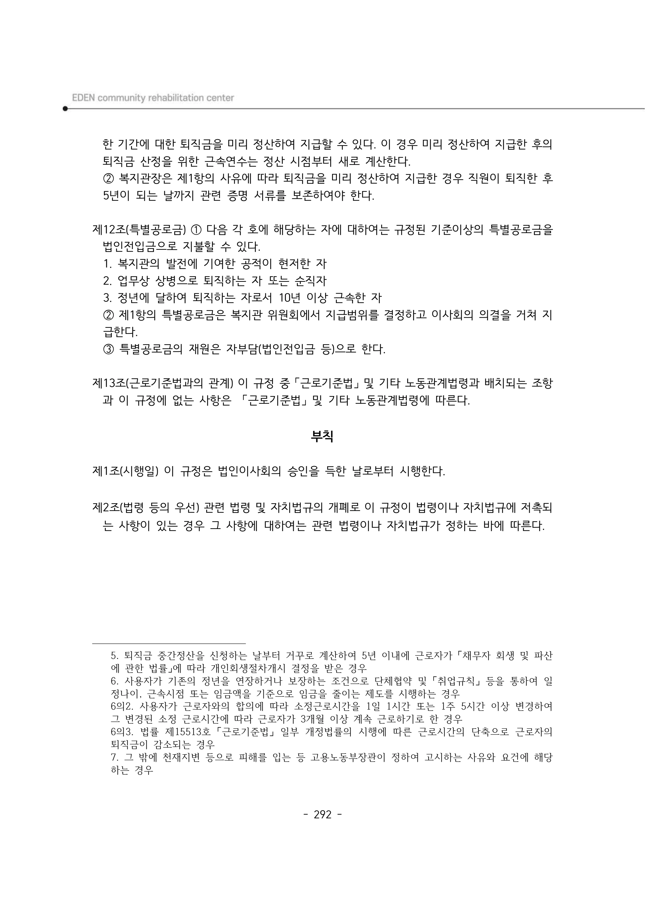 2024년 에덴장애인종합복지관 운영규정집 293페이지