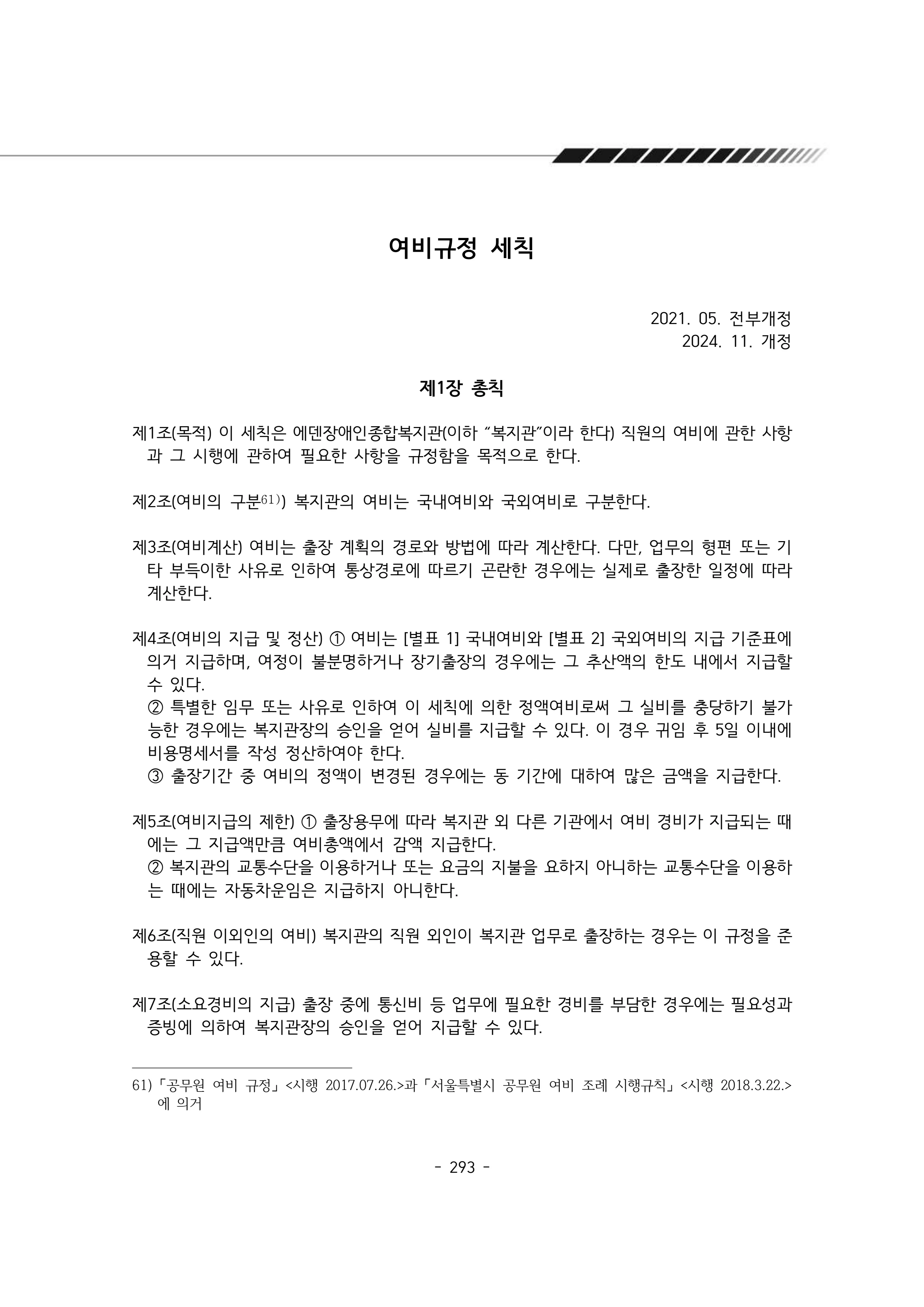 2024년 에덴장애인종합복지관 운영규정집 294페이지