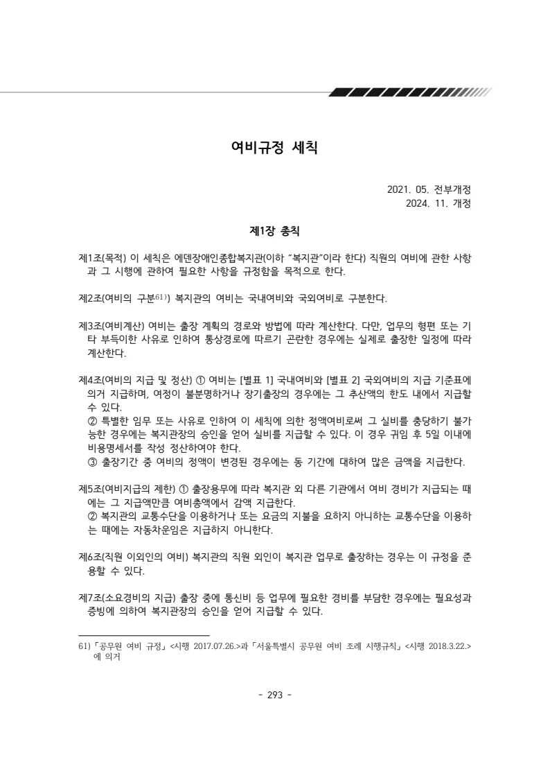 2024년 에덴장애인종합복지관 운영규정집 294페이지