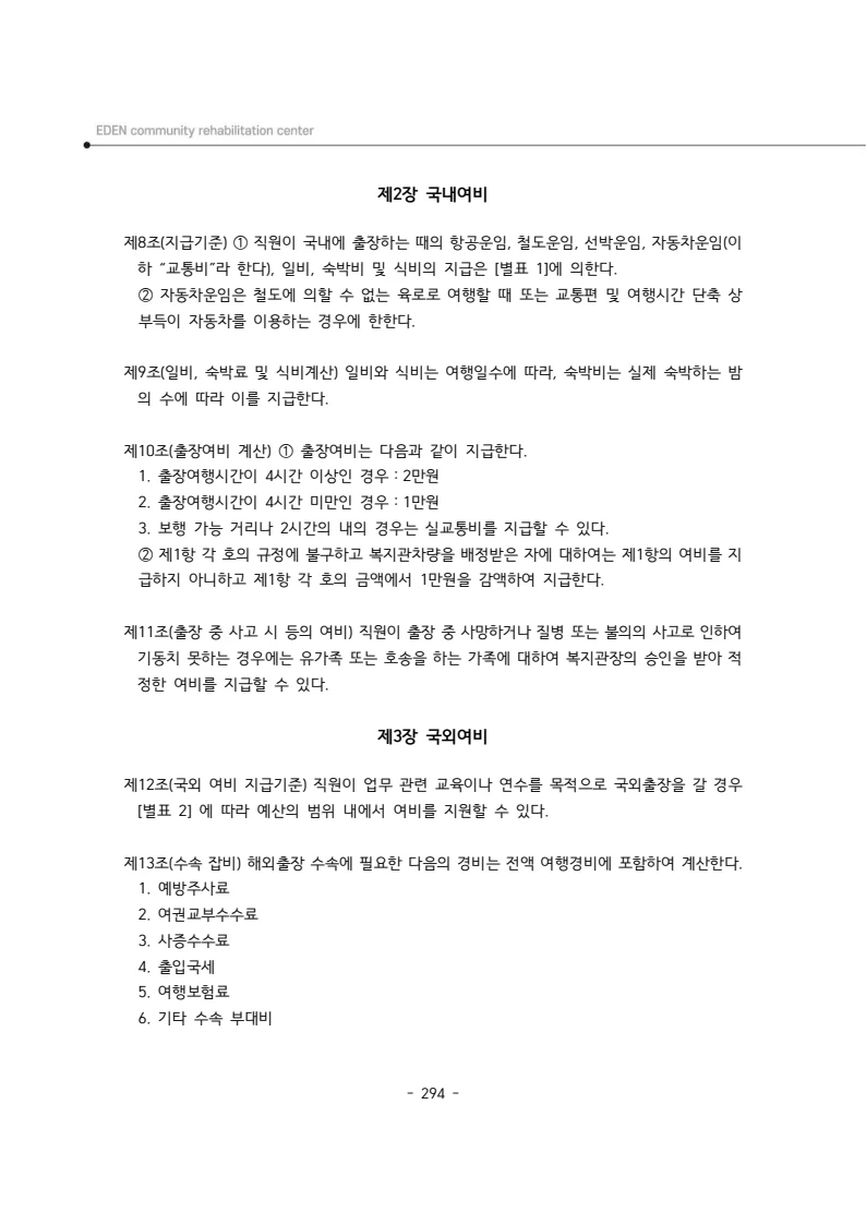 2024년 에덴장애인종합복지관 운영규정집 295페이지