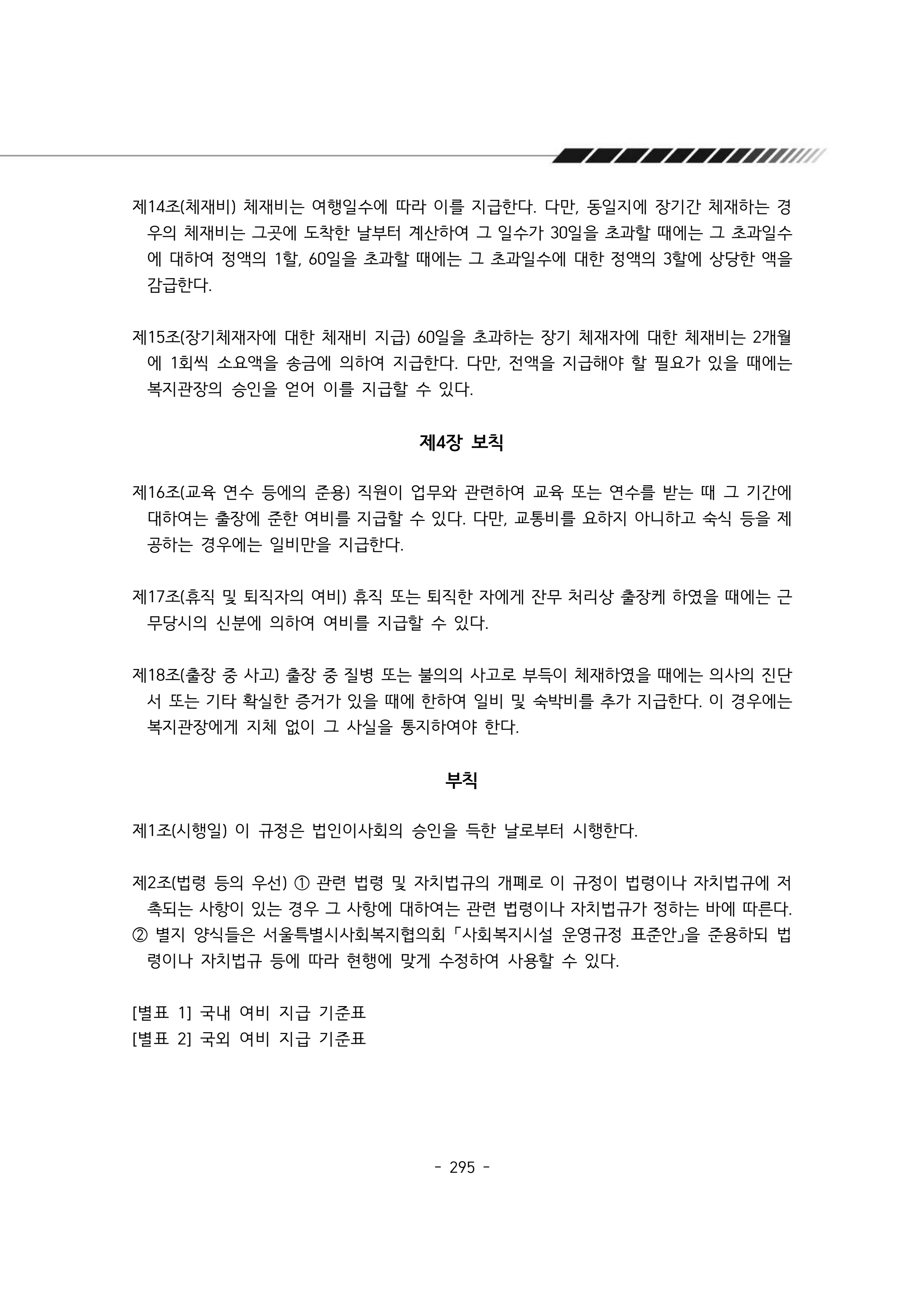 2024년 에덴장애인종합복지관 운영규정집 296페이지