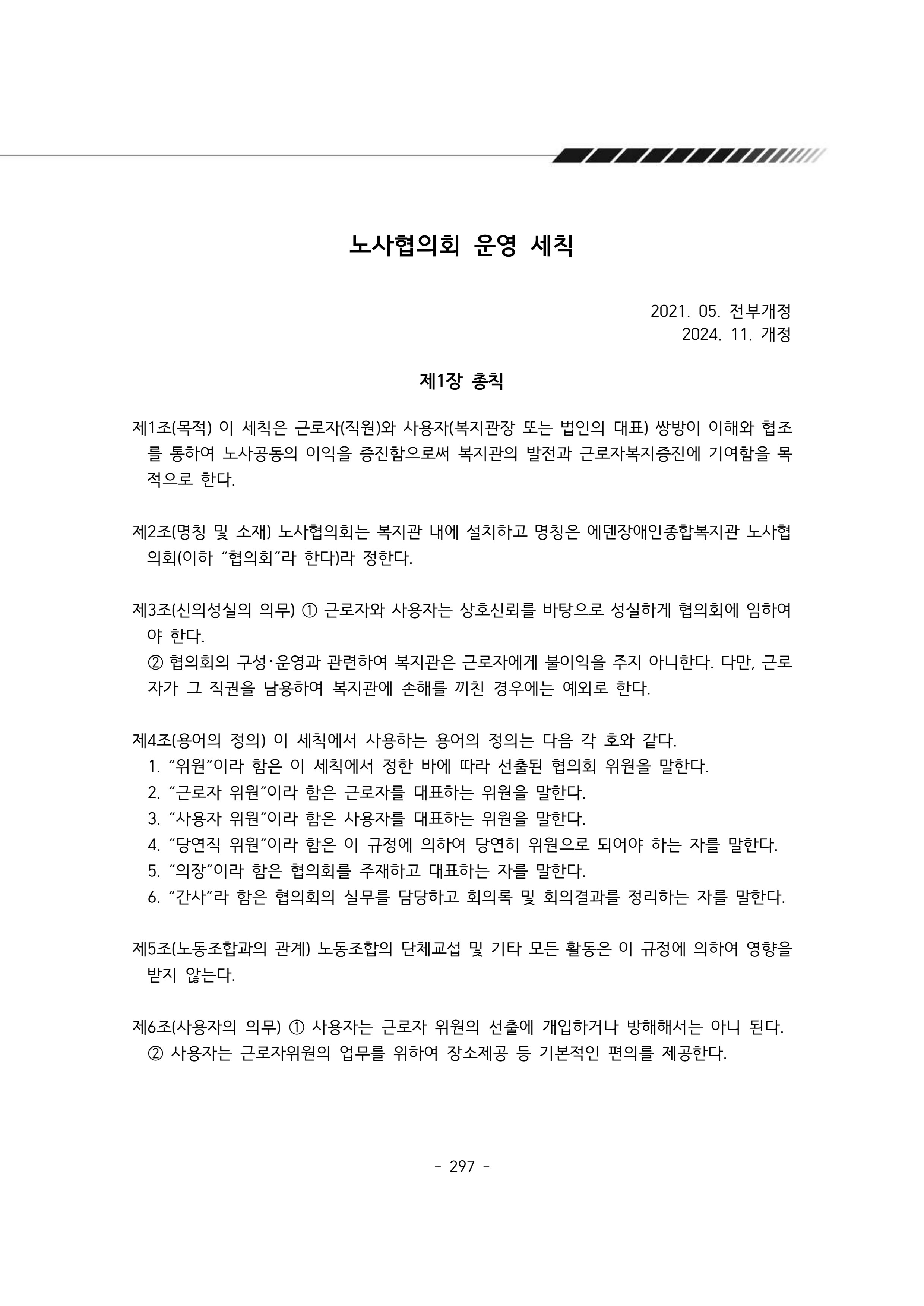 2024년 에덴장애인종합복지관 운영규정집 298페이지