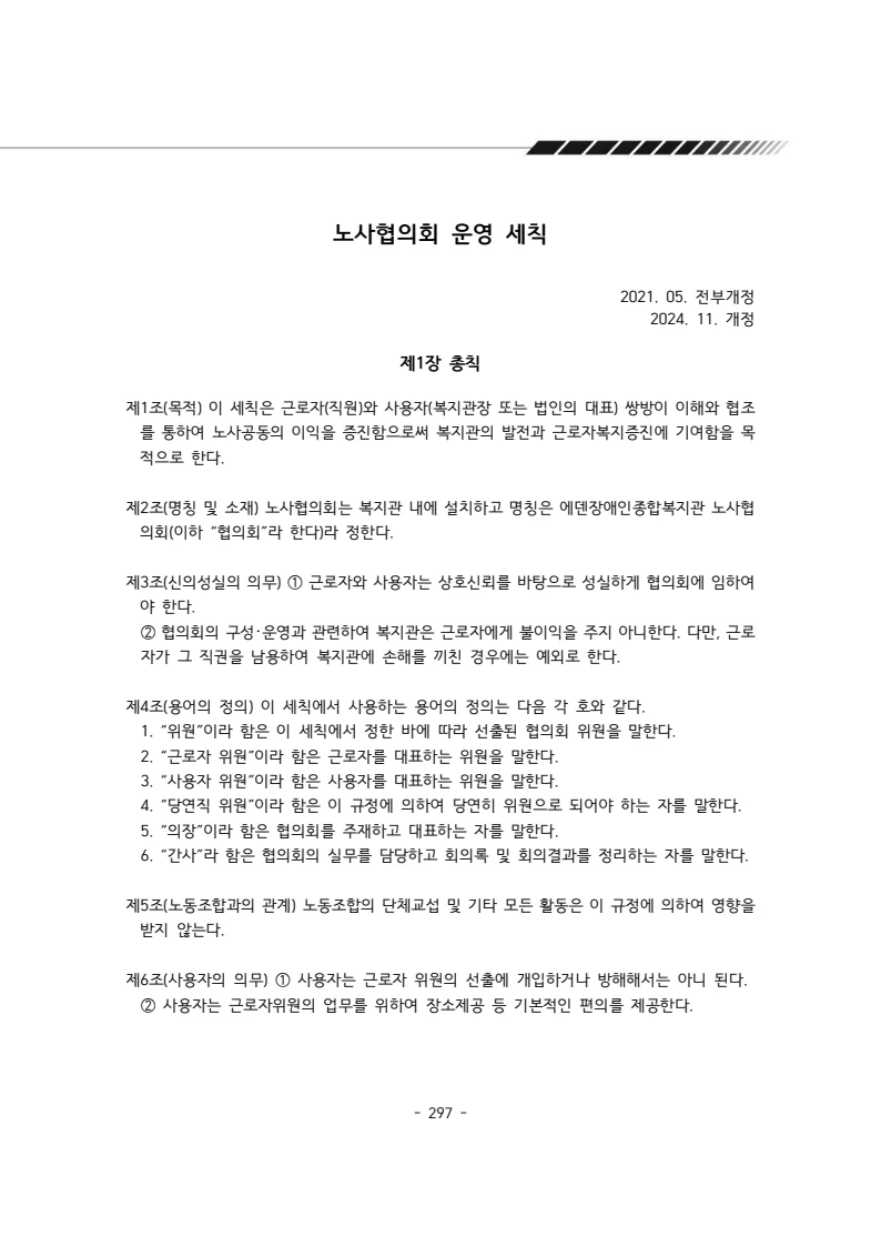 2024년 에덴장애인종합복지관 운영규정집 298페이지
