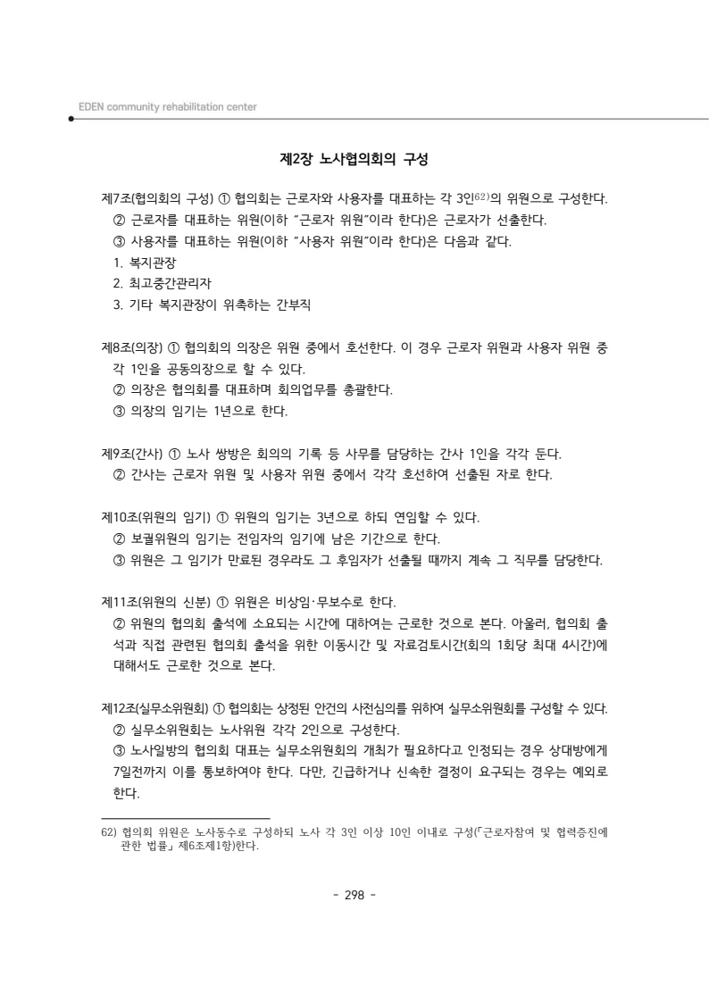 2024년 에덴장애인종합복지관 운영규정집 299페이지