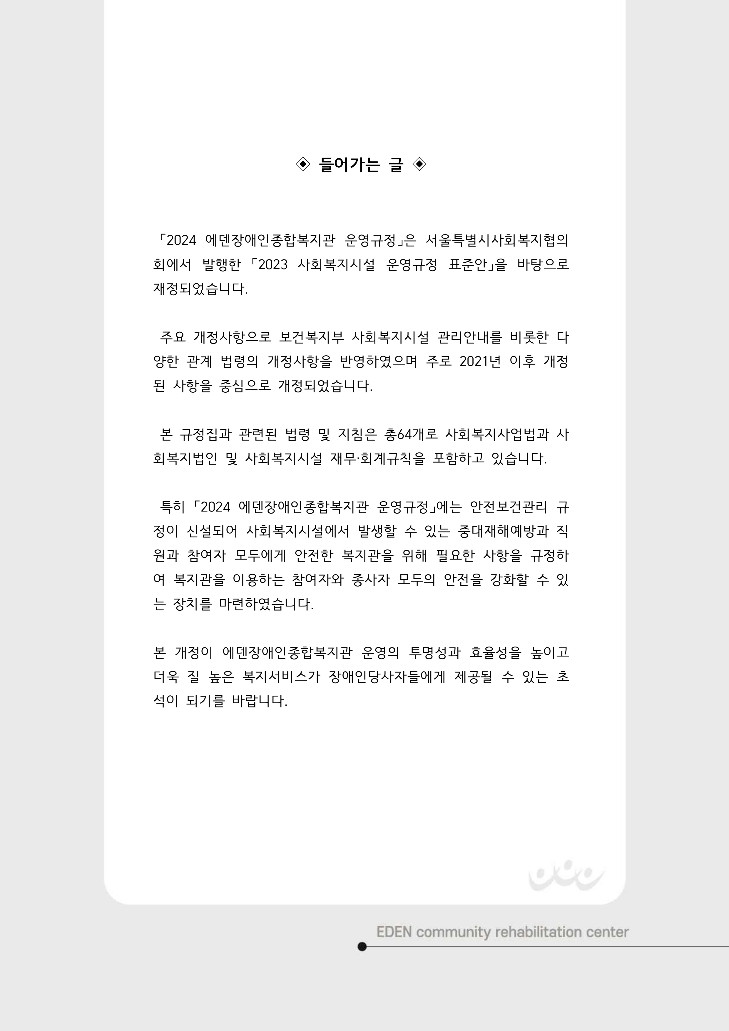 2024년 에덴장애인종합복지관 운영규정집 3페이지