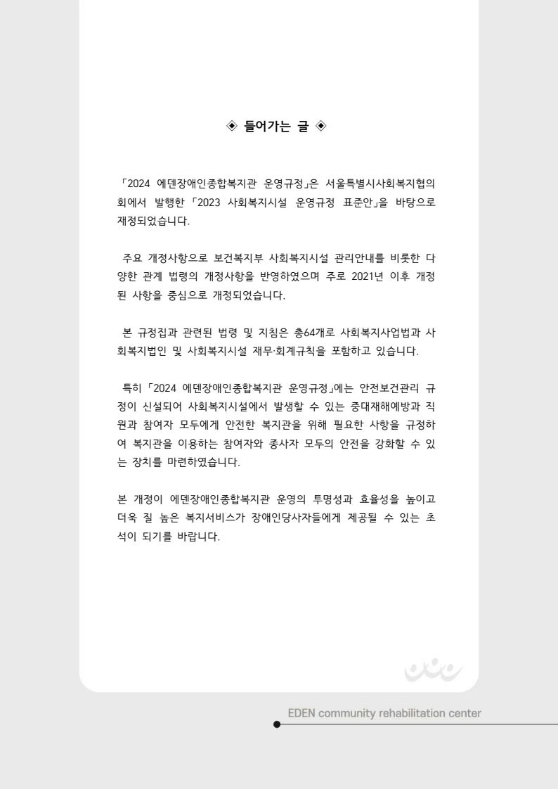 2024년 에덴장애인종합복지관 운영규정집 3페이지