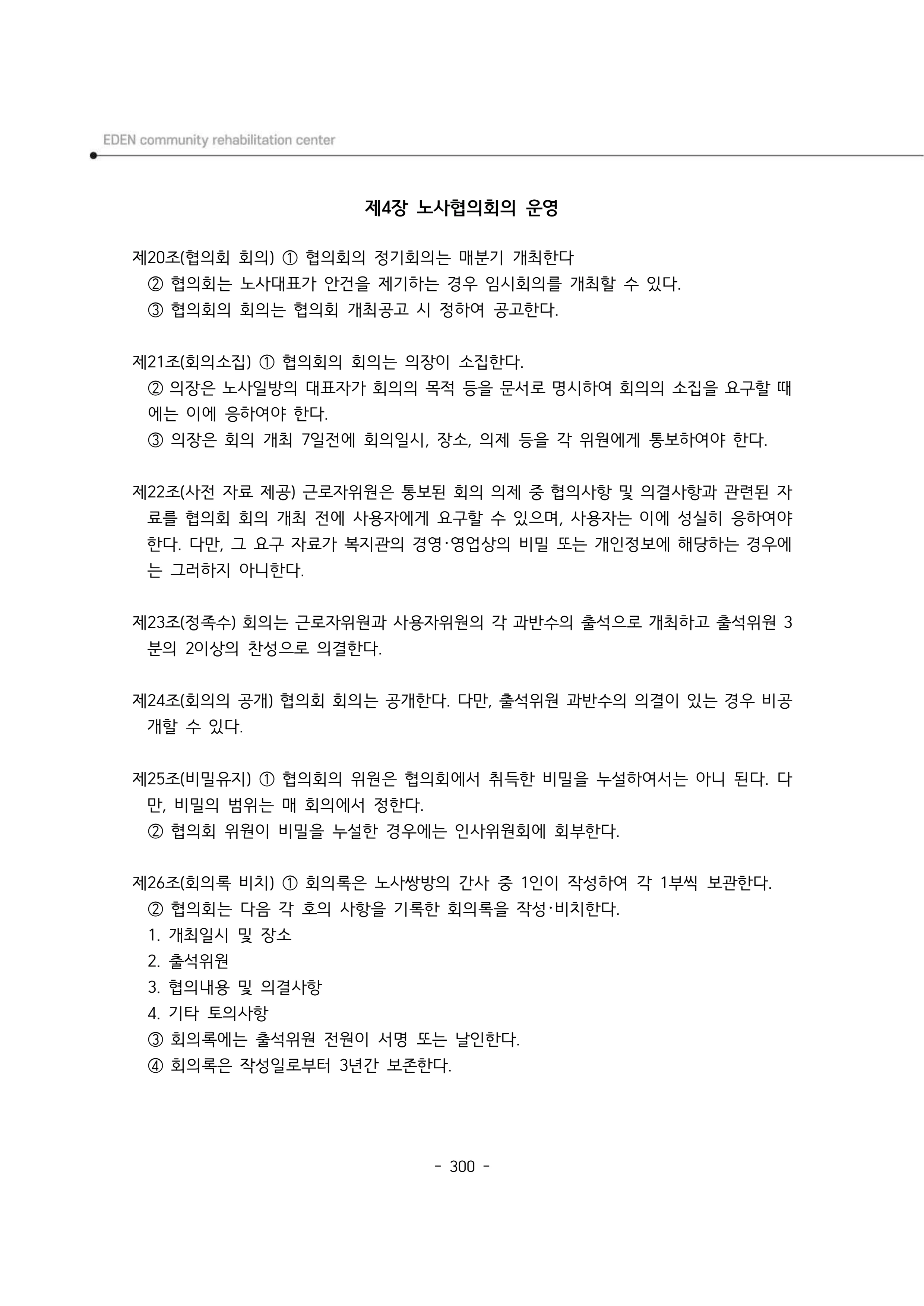 2024년 에덴장애인종합복지관 운영규정집 301페이지