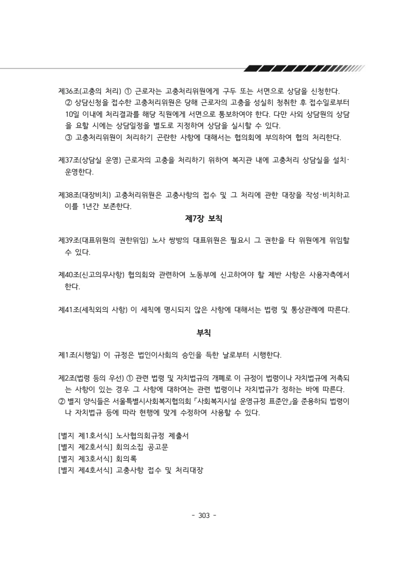 2024년 에덴장애인종합복지관 운영규정집 304페이지