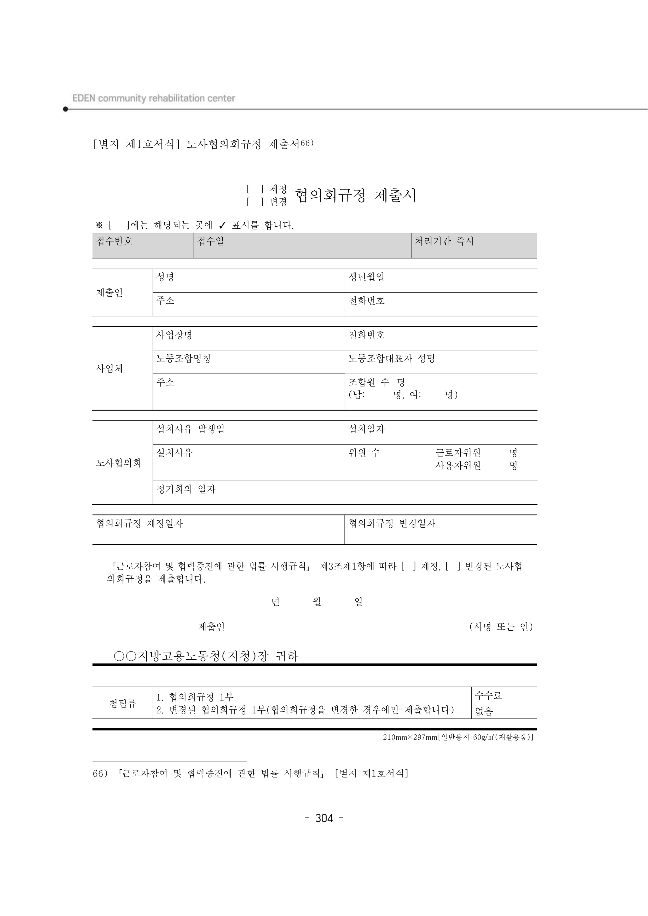 2024년 에덴장애인종합복지관 운영규정집 305페이지