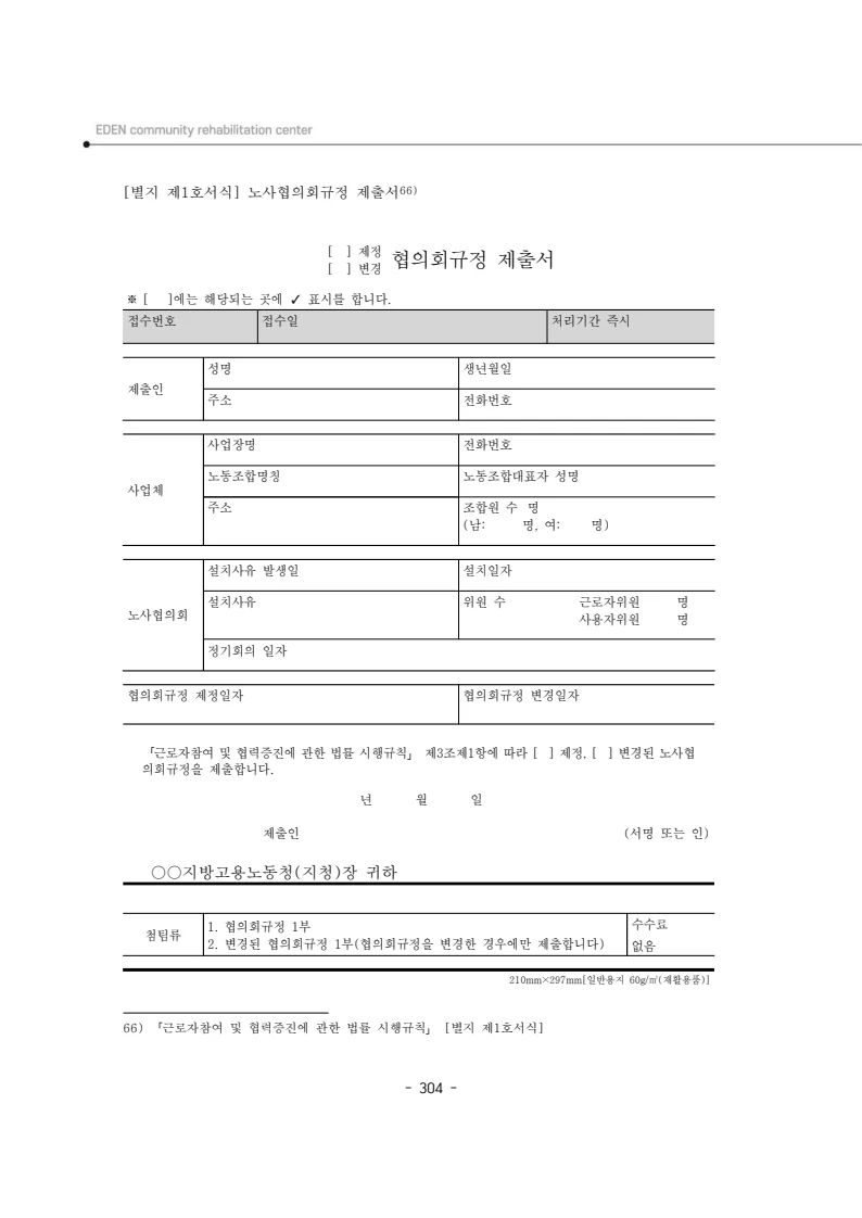 2024년 에덴장애인종합복지관 운영규정집 305페이지