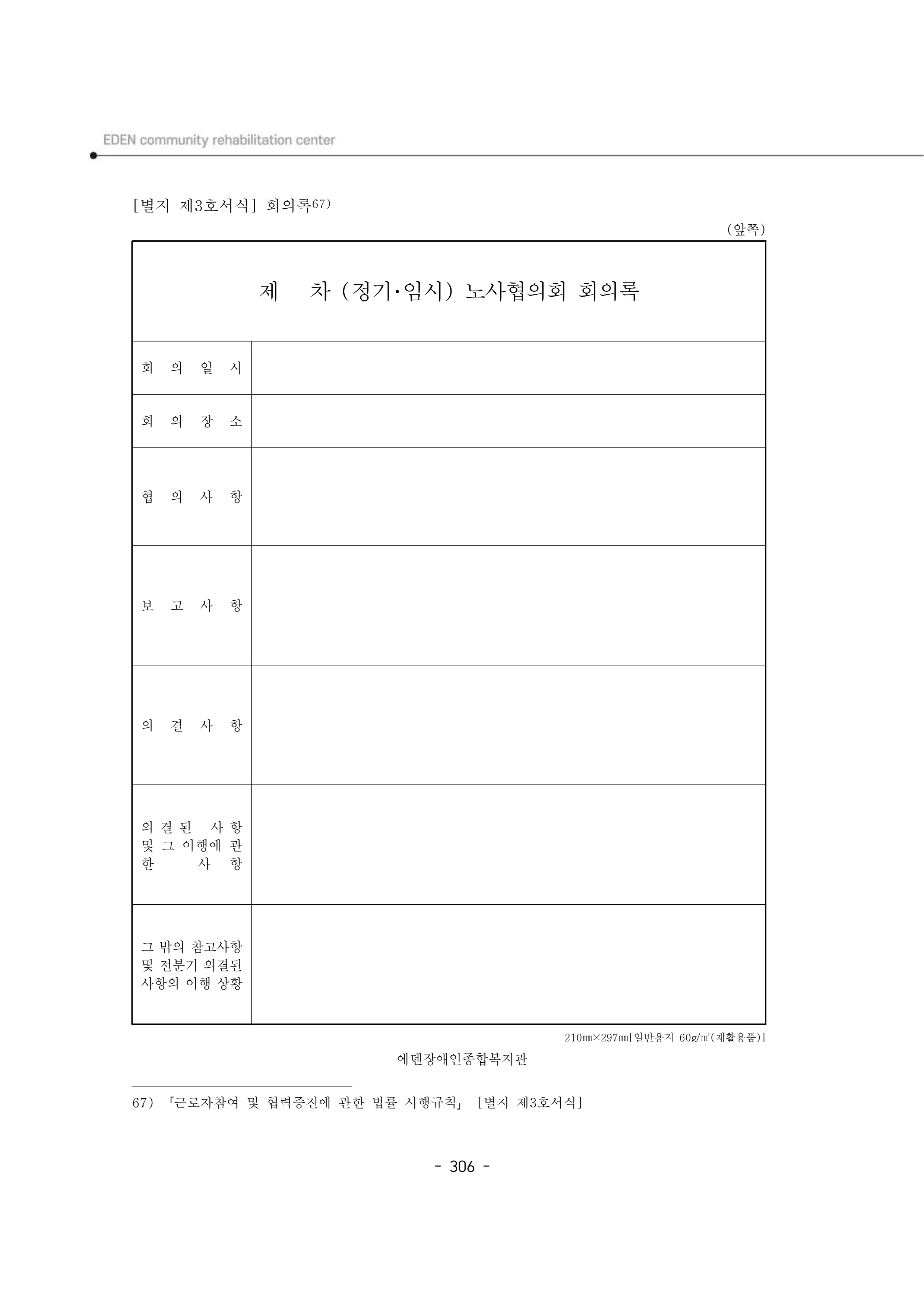 2024년 에덴장애인종합복지관 운영규정집 307페이지
