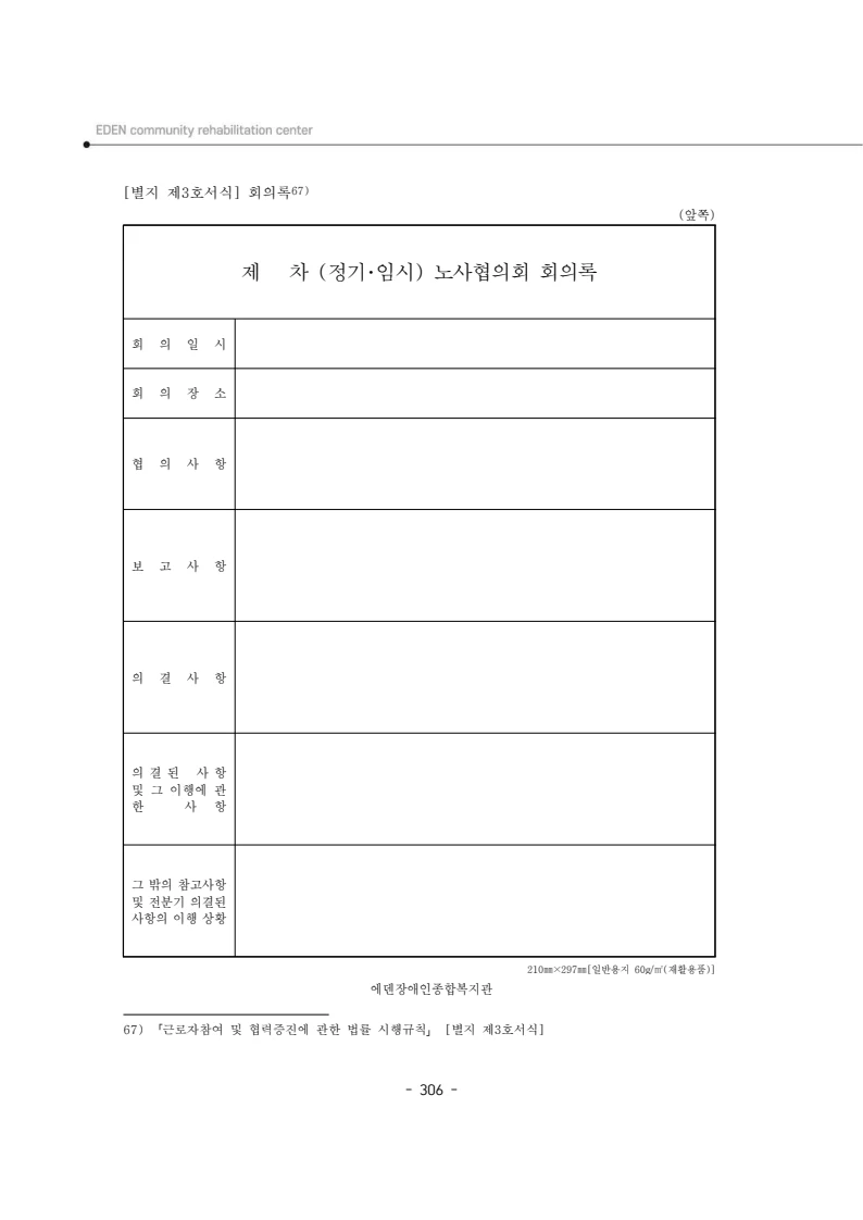 2024년 에덴장애인종합복지관 운영규정집 307페이지