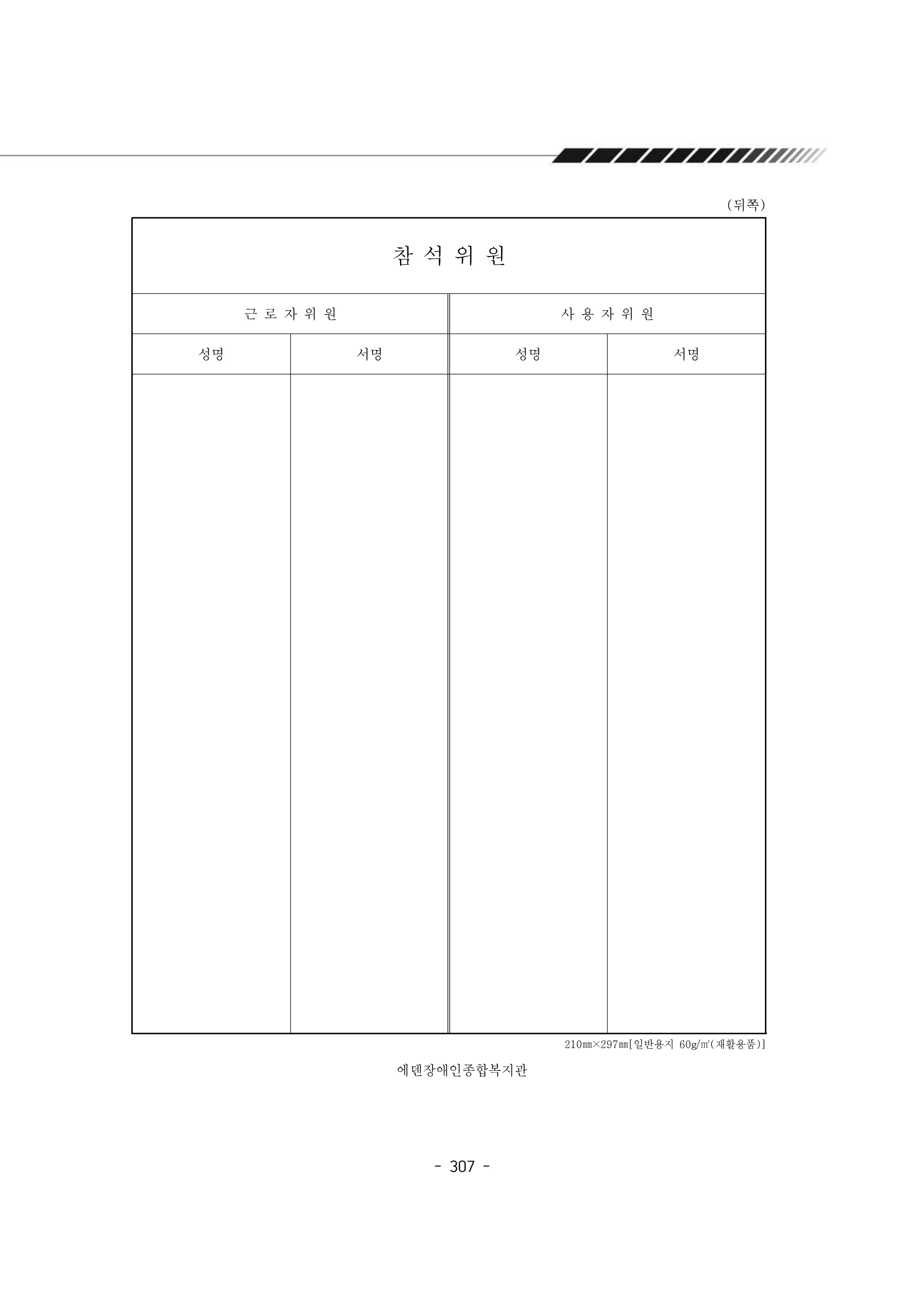 2024년 에덴장애인종합복지관 운영규정집 308페이지