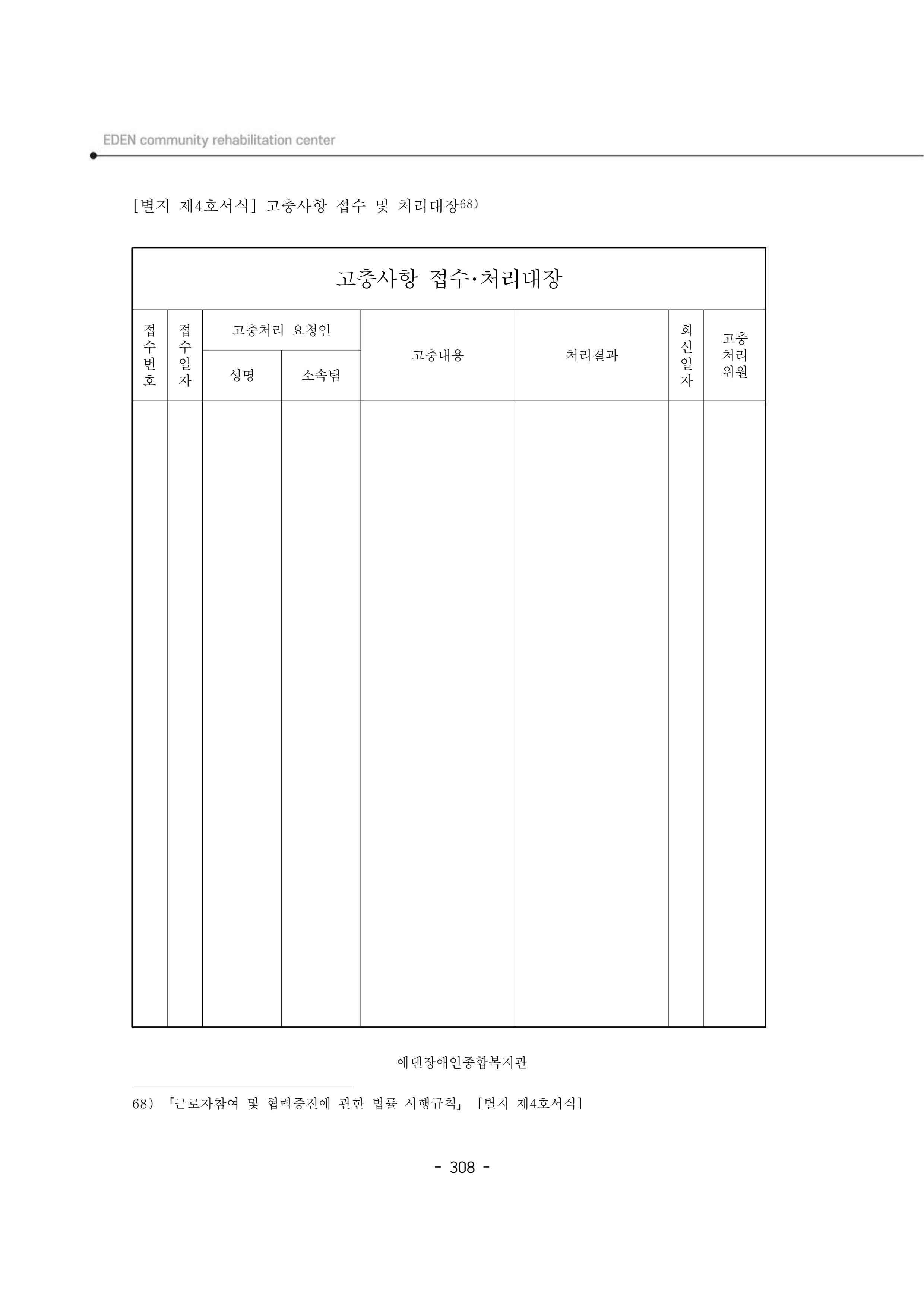 2024년 에덴장애인종합복지관 운영규정집 309페이지