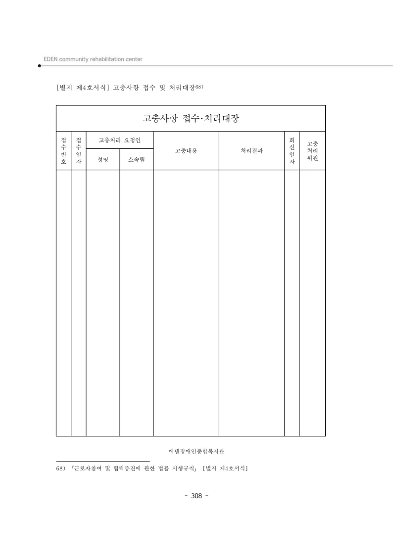 2024년 에덴장애인종합복지관 운영규정집 309페이지
