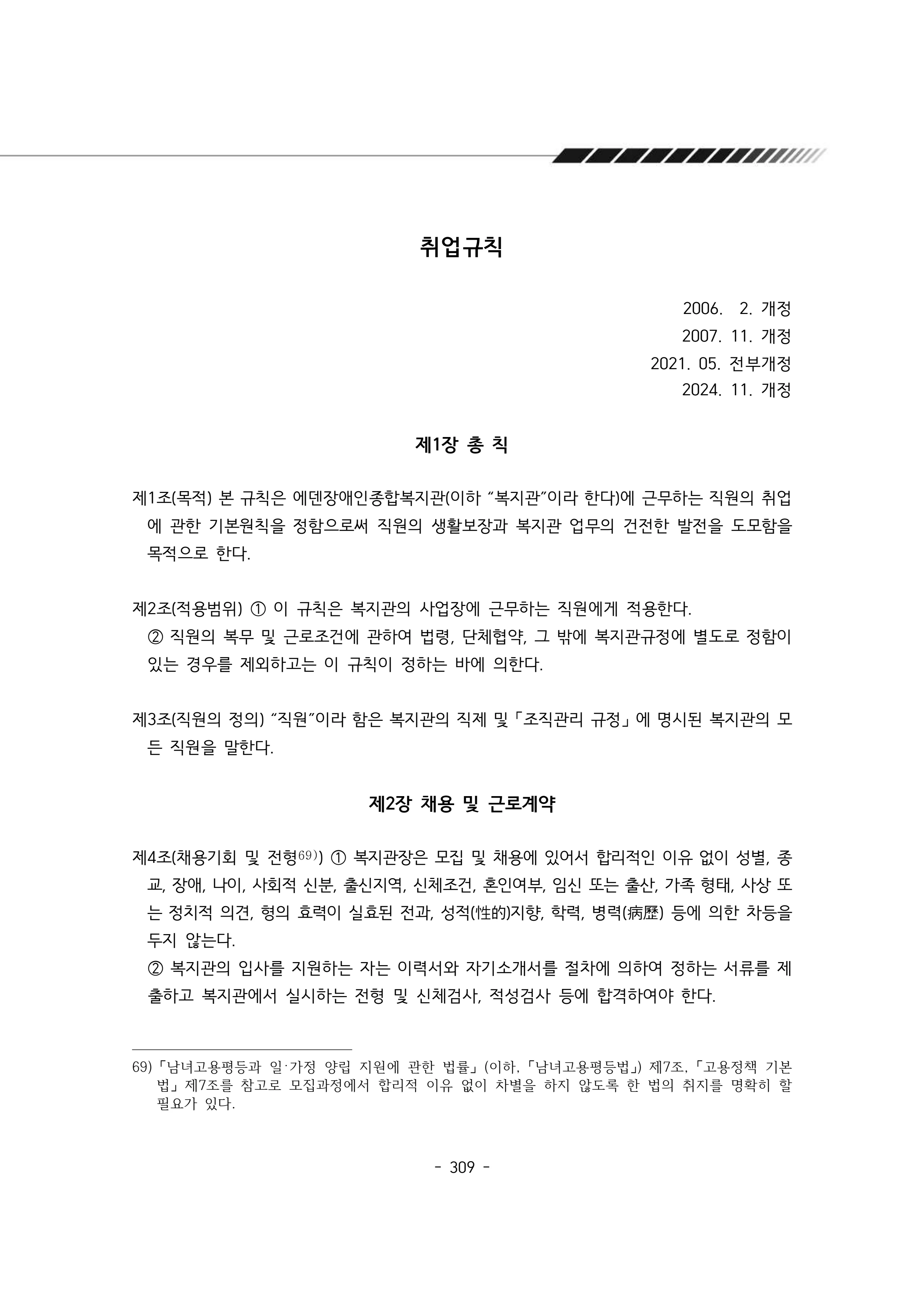 2024년 에덴장애인종합복지관 운영규정집 310페이지