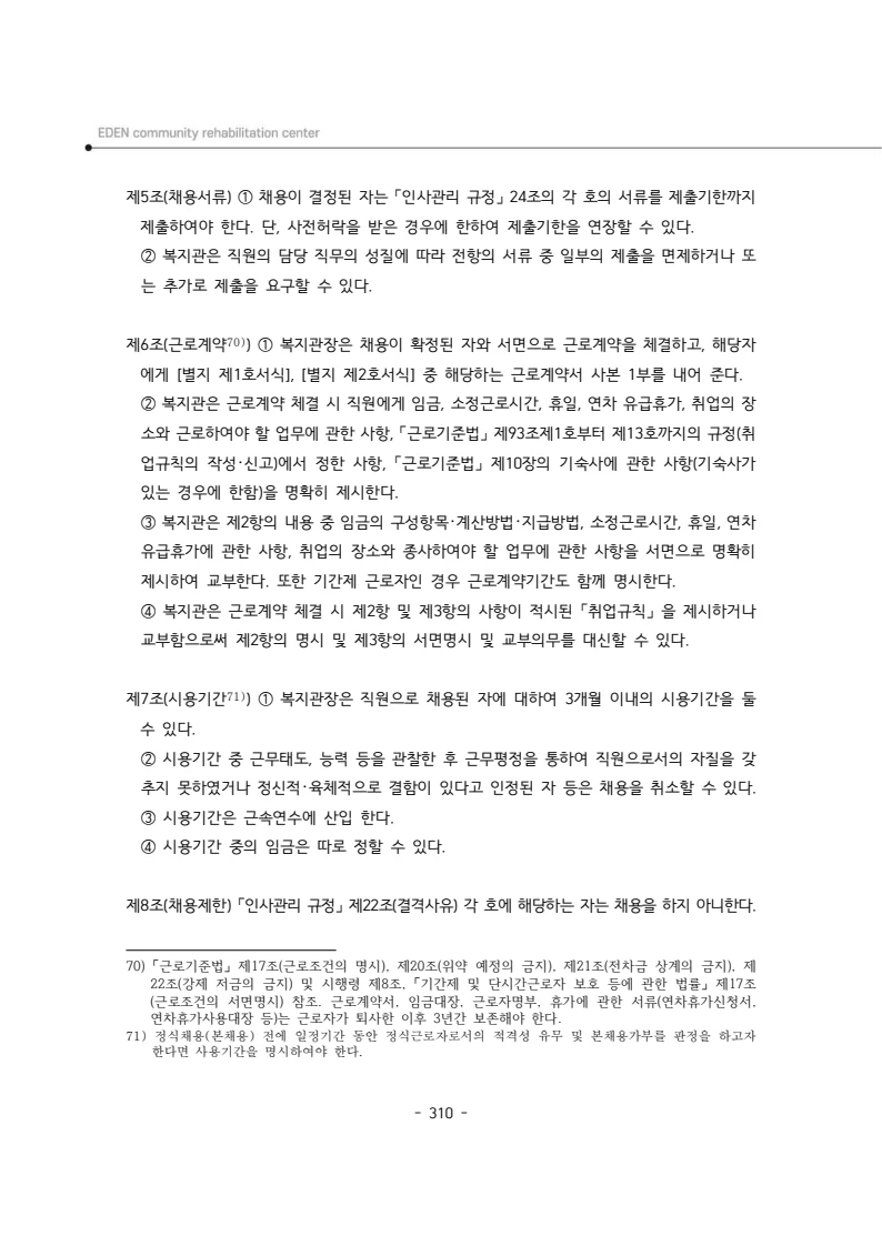 2024년 에덴장애인종합복지관 운영규정집 311페이지
