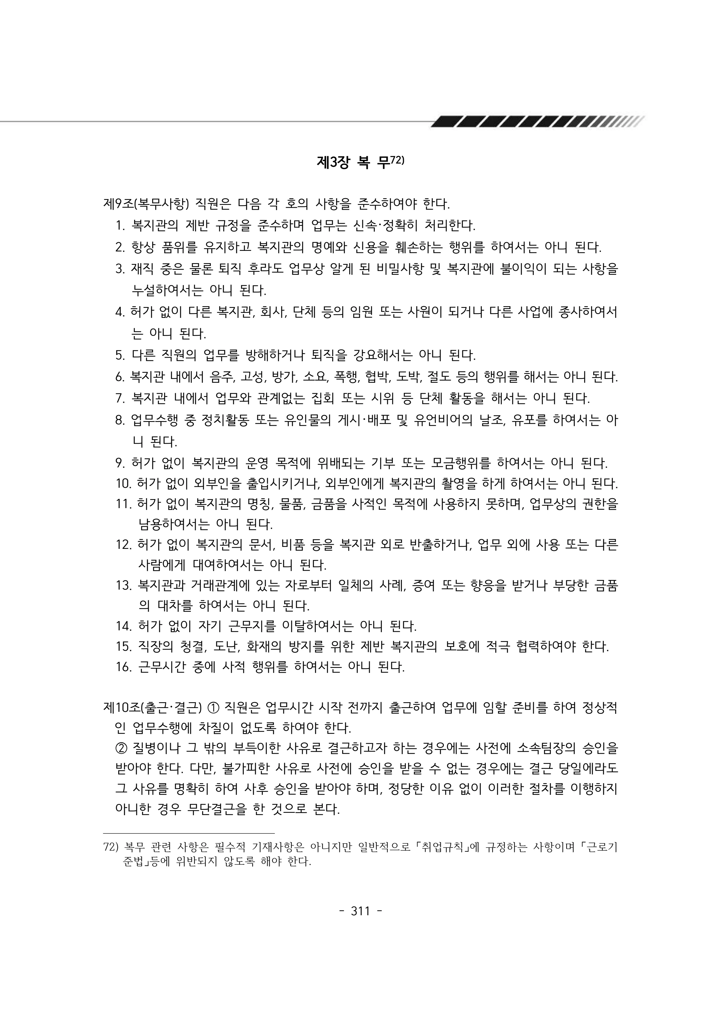 2024년 에덴장애인종합복지관 운영규정집 312페이지