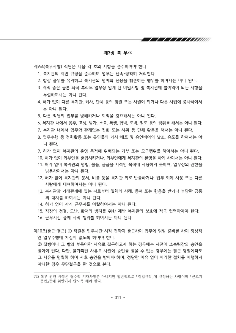 2024년 에덴장애인종합복지관 운영규정집 312페이지