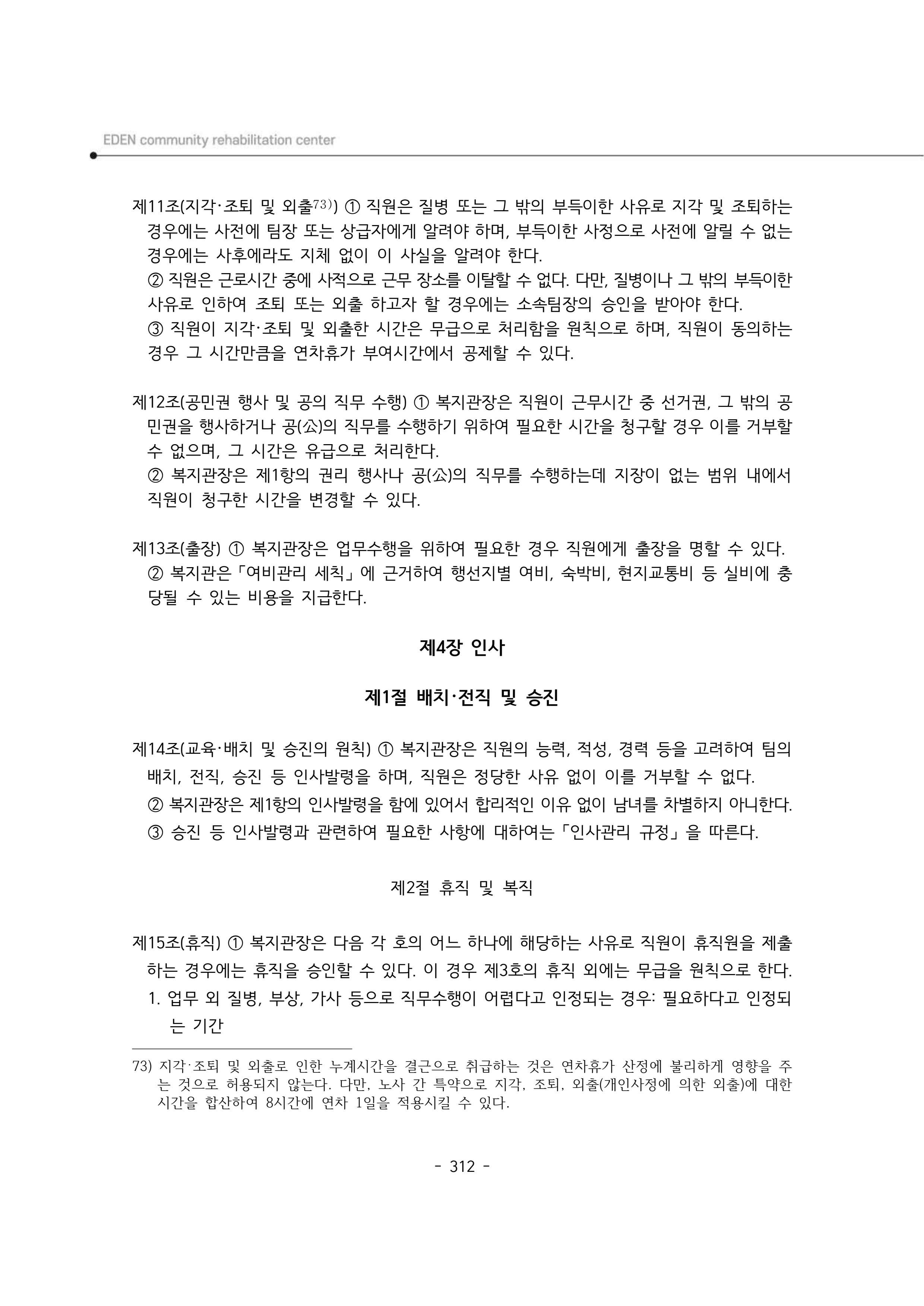 2024년 에덴장애인종합복지관 운영규정집 313페이지