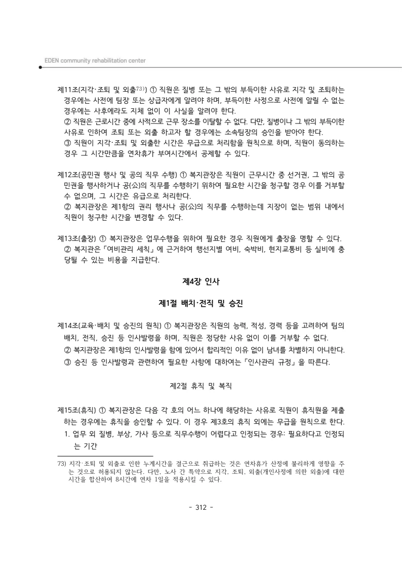 2024년 에덴장애인종합복지관 운영규정집 313페이지
