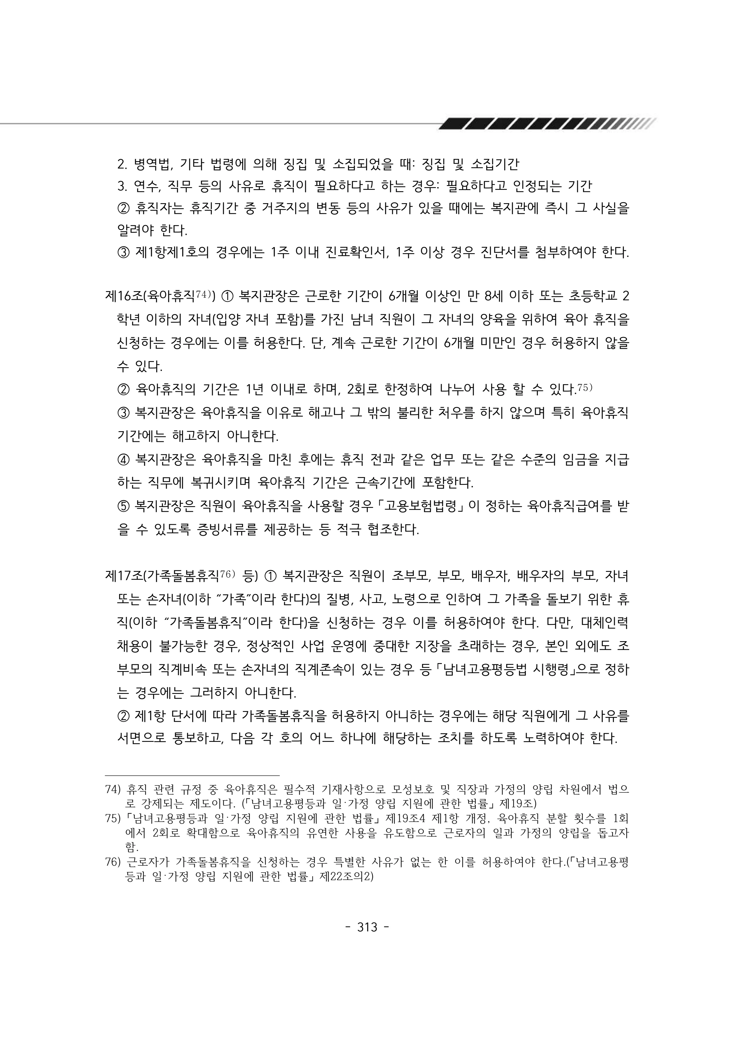 2024년 에덴장애인종합복지관 운영규정집 314페이지