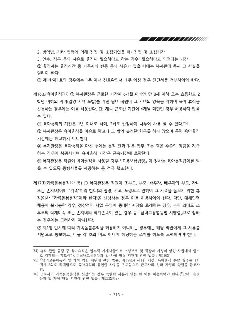 2024년 에덴장애인종합복지관 운영규정집 314페이지
