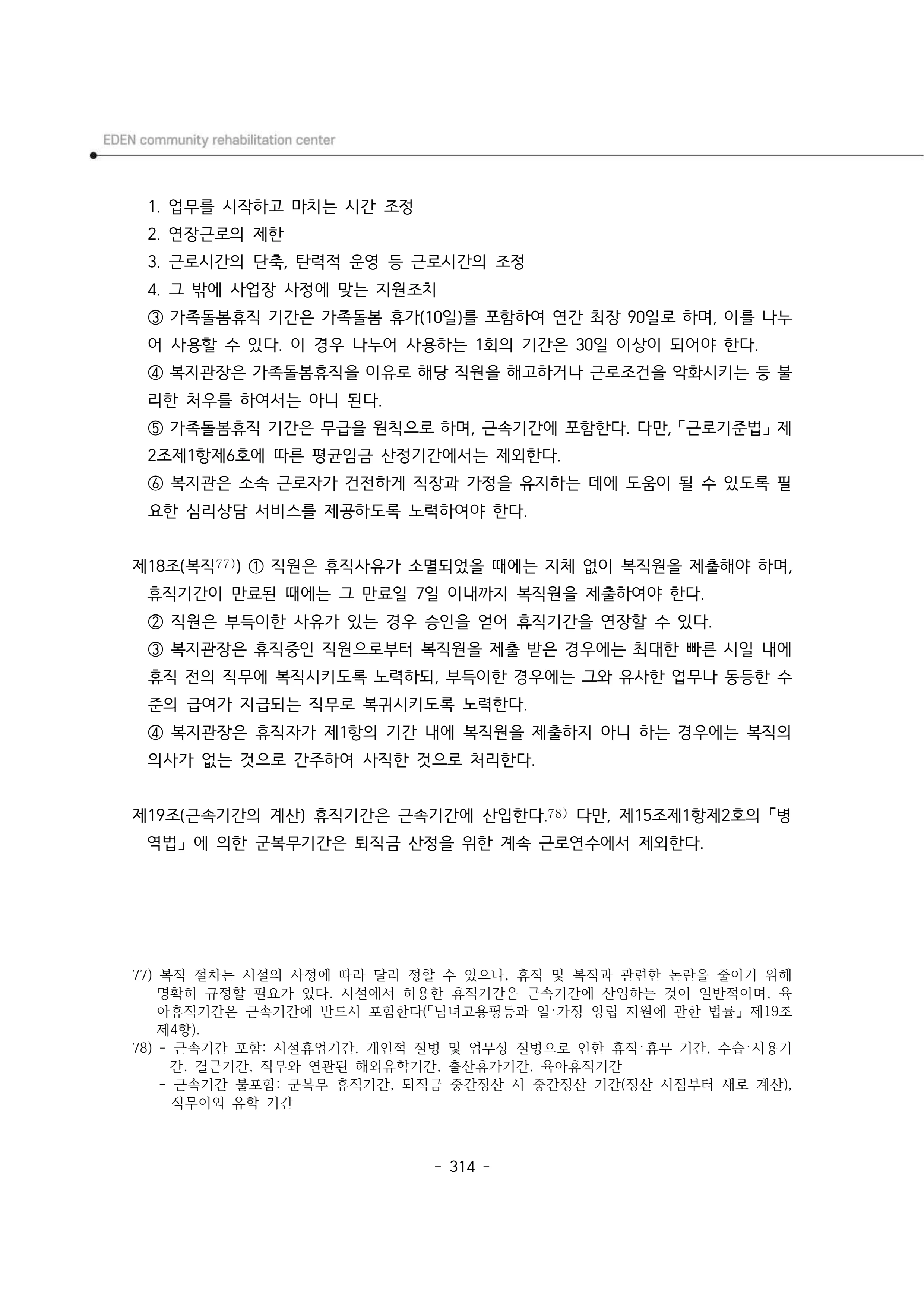 2024년 에덴장애인종합복지관 운영규정집 315페이지