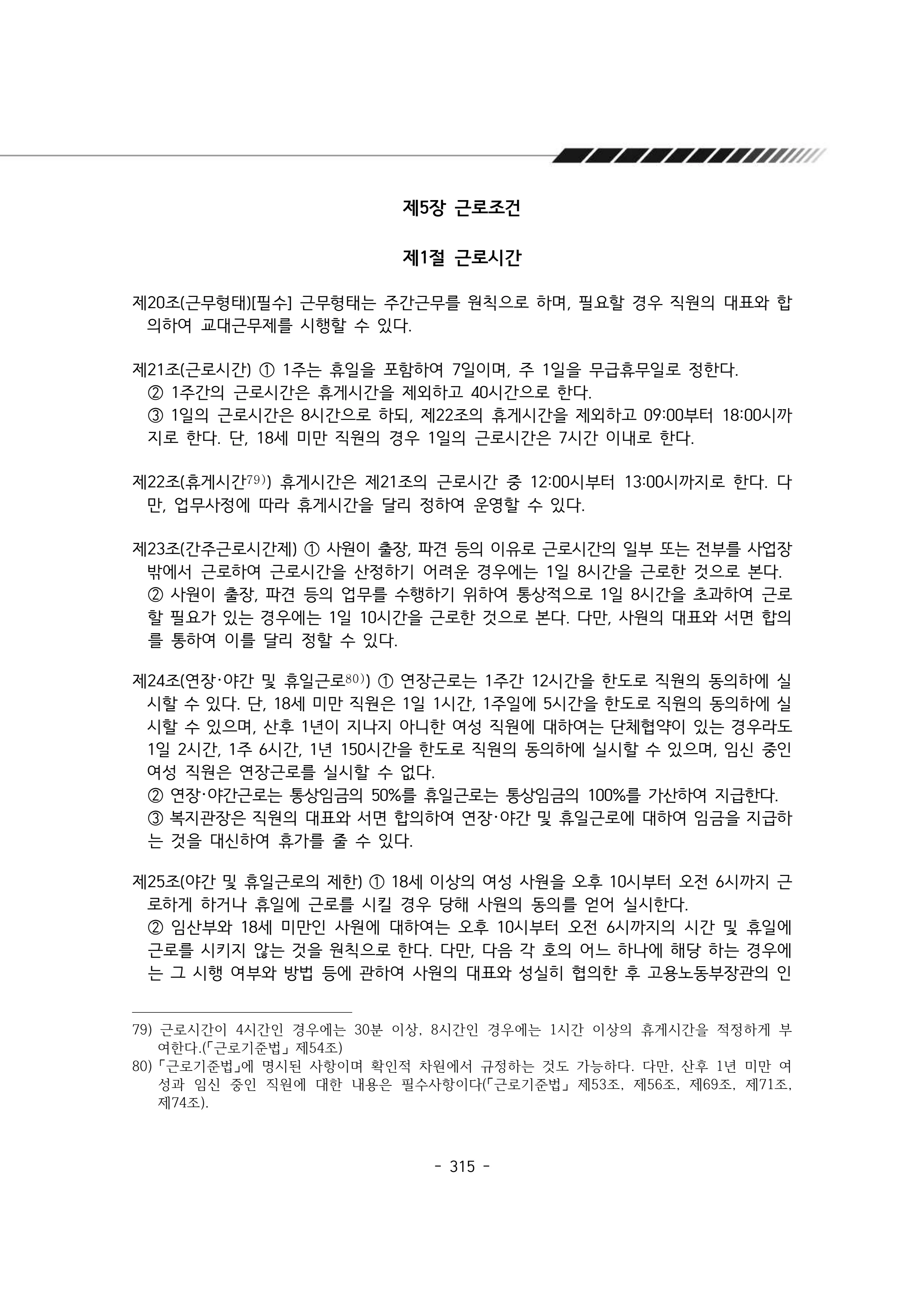2024년 에덴장애인종합복지관 운영규정집 316페이지