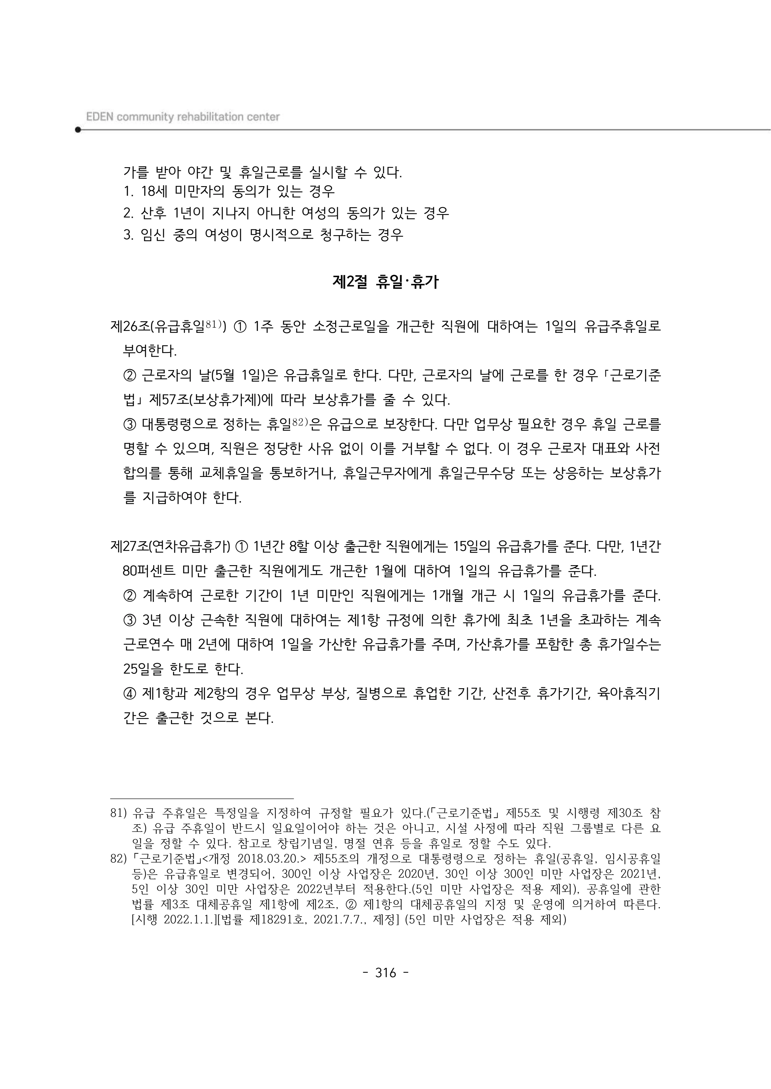 2024년 에덴장애인종합복지관 운영규정집 317페이지