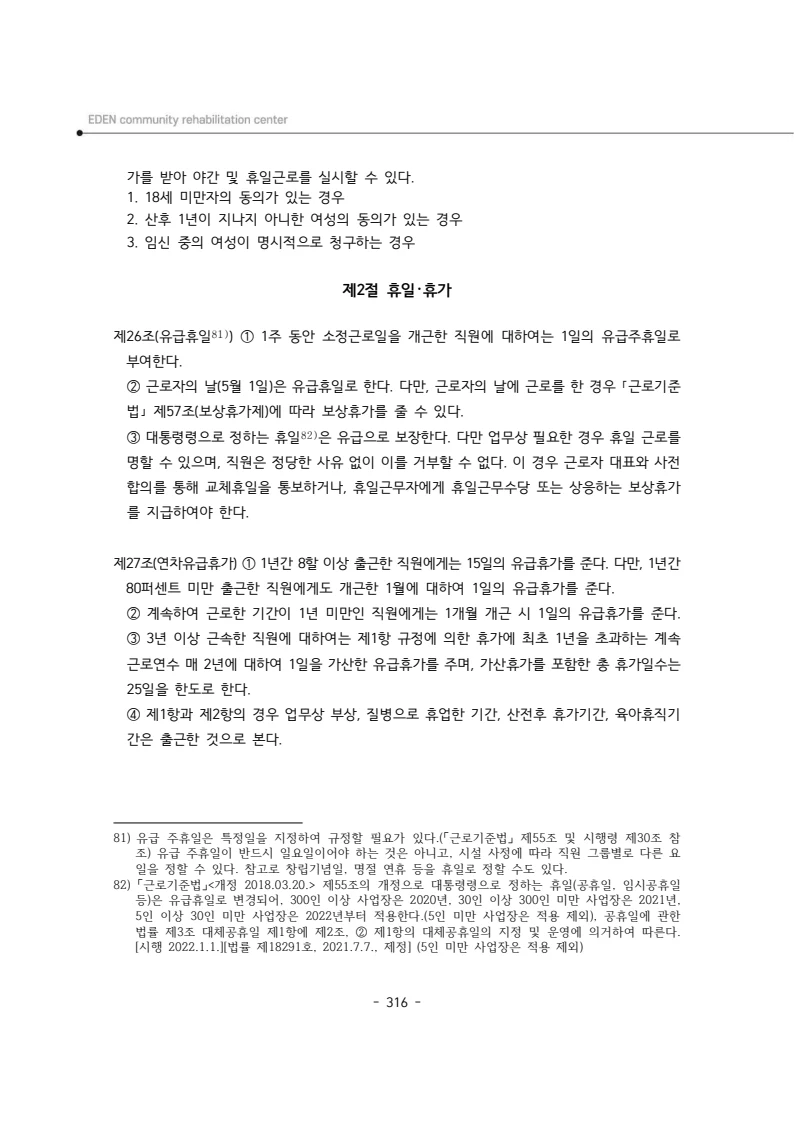 2024년 에덴장애인종합복지관 운영규정집 317페이지