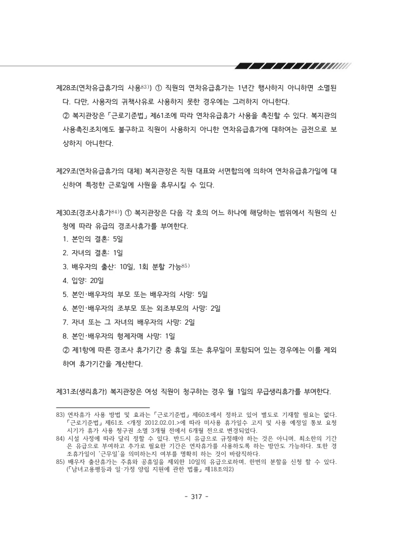 2024년 에덴장애인종합복지관 운영규정집 318페이지