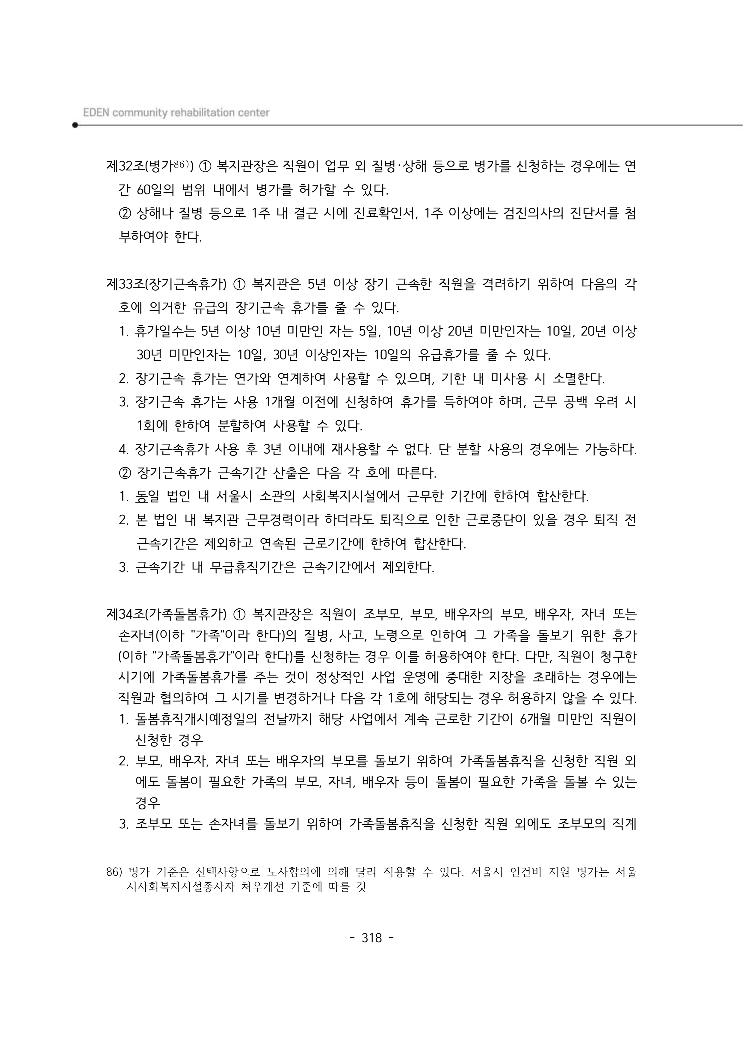 2024년 에덴장애인종합복지관 운영규정집 319페이지