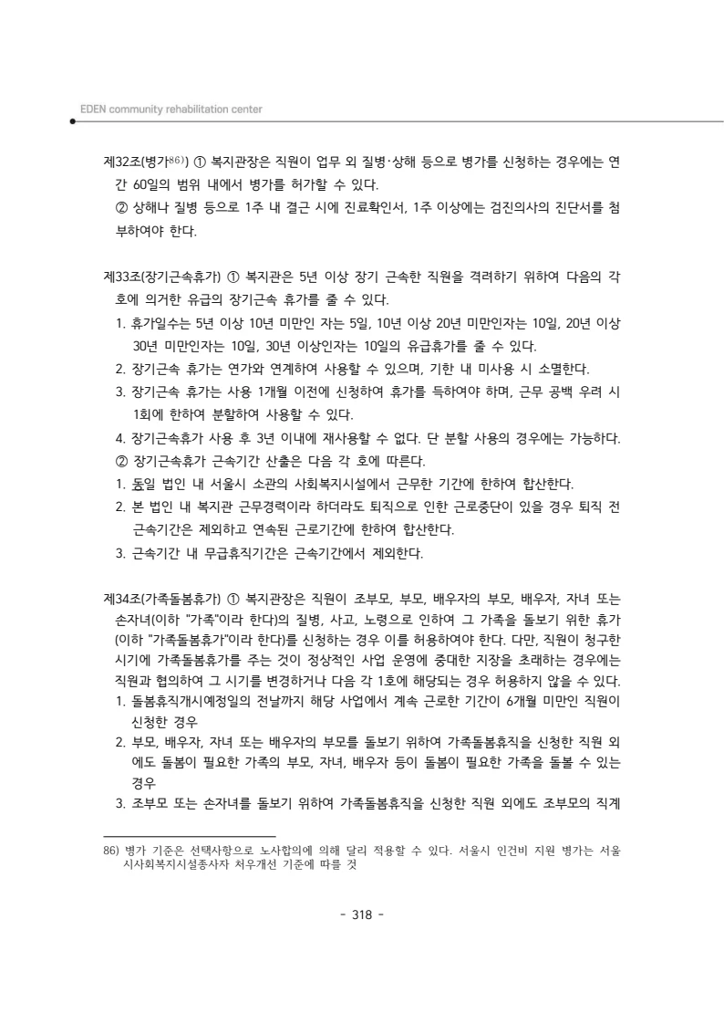 2024년 에덴장애인종합복지관 운영규정집 319페이지