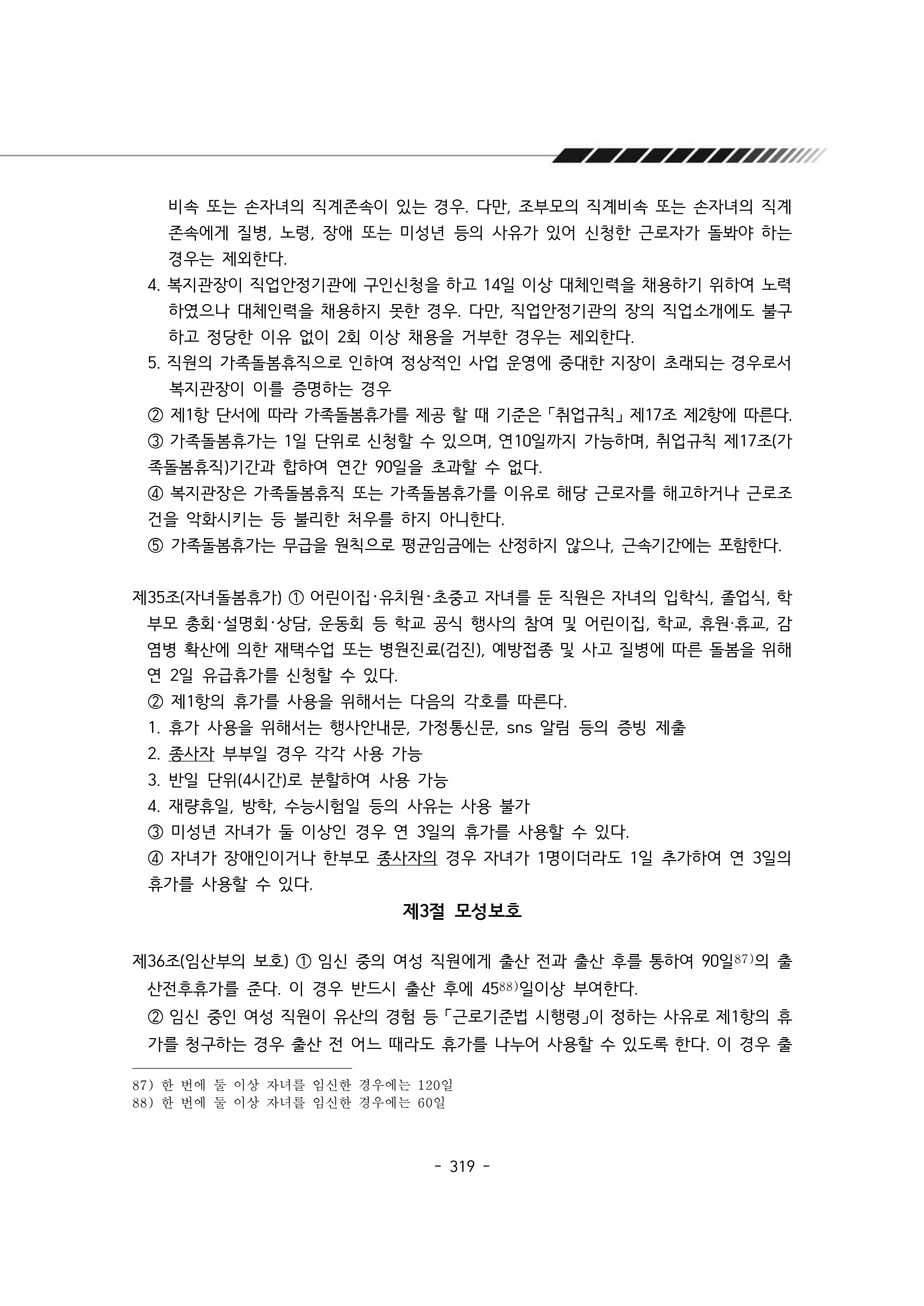 2024년 에덴장애인종합복지관 운영규정집 320페이지