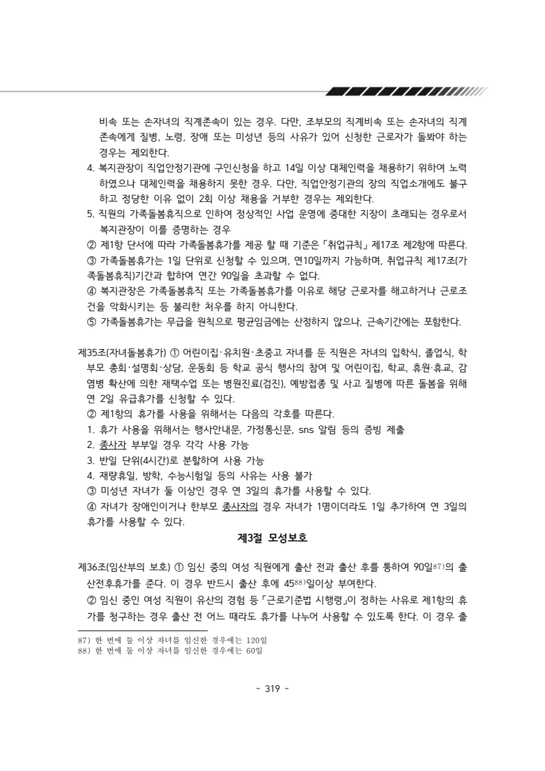 2024년 에덴장애인종합복지관 운영규정집 320페이지