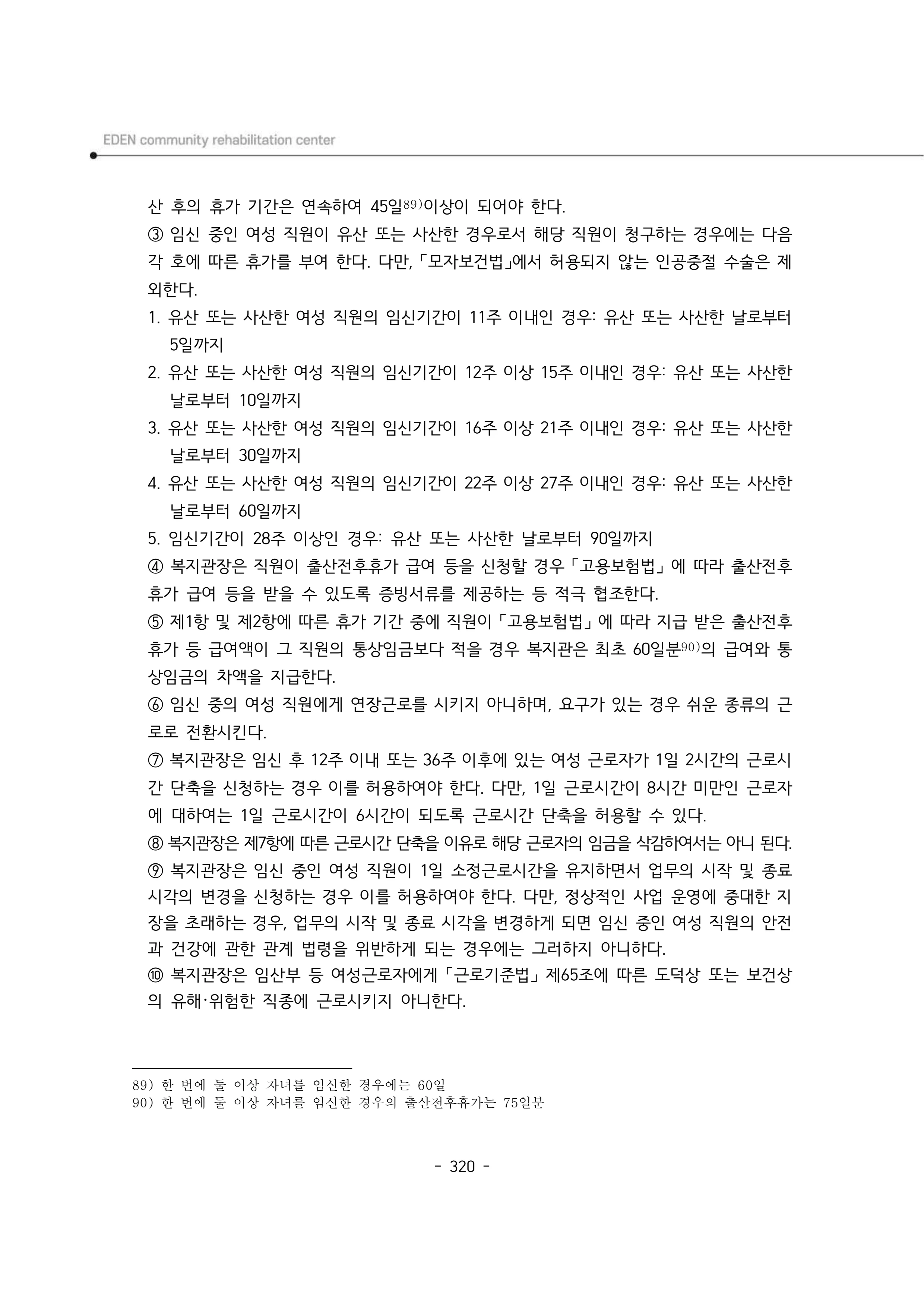 2024년 에덴장애인종합복지관 운영규정집 321페이지