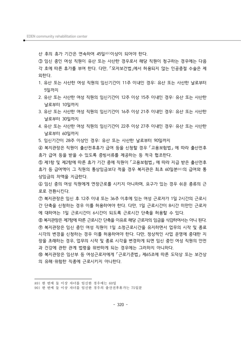 2024년 에덴장애인종합복지관 운영규정집 321페이지