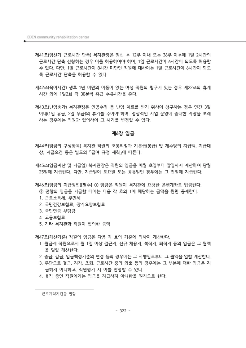 2024년 에덴장애인종합복지관 운영규정집 323페이지