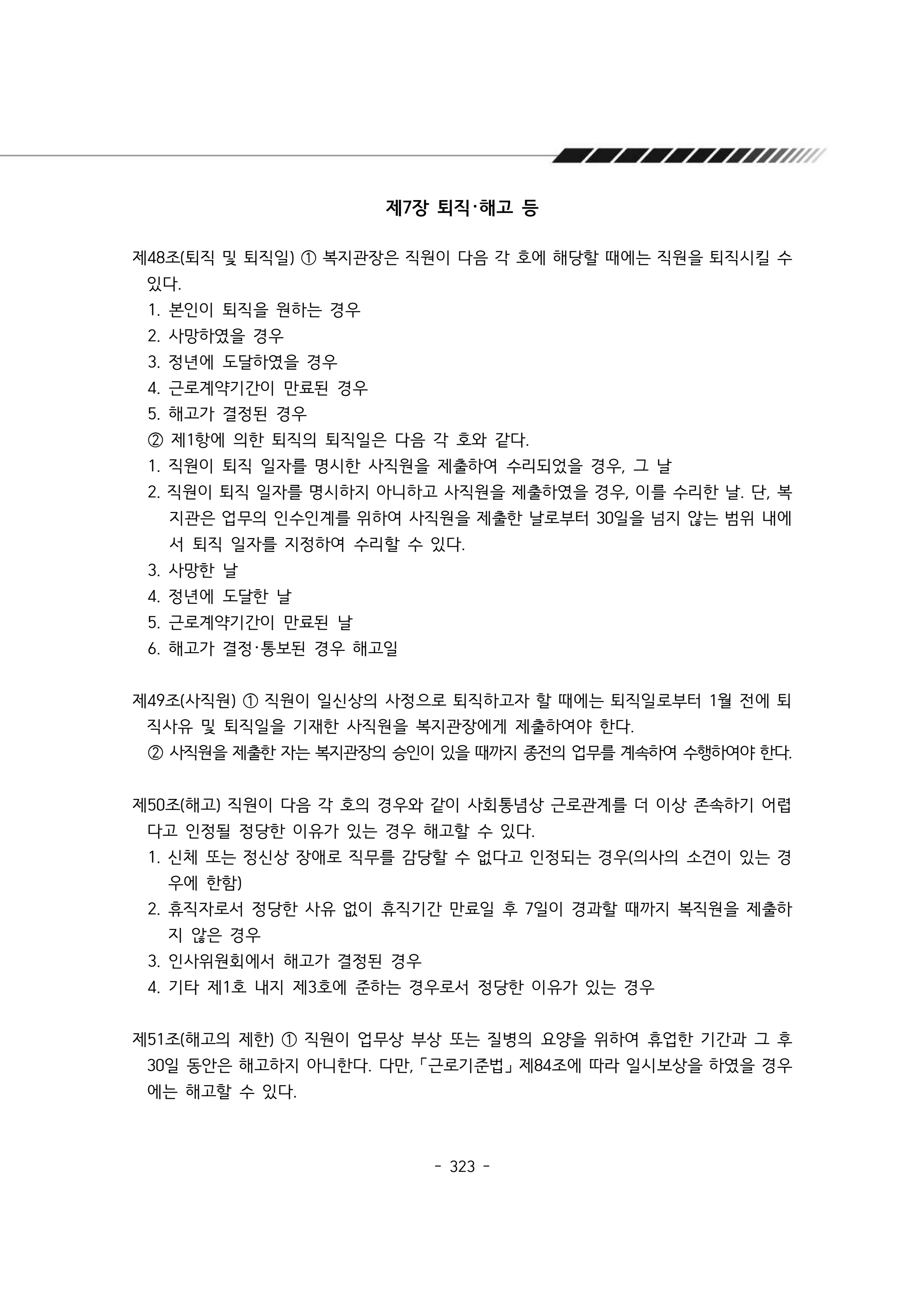 2024년 에덴장애인종합복지관 운영규정집 324페이지