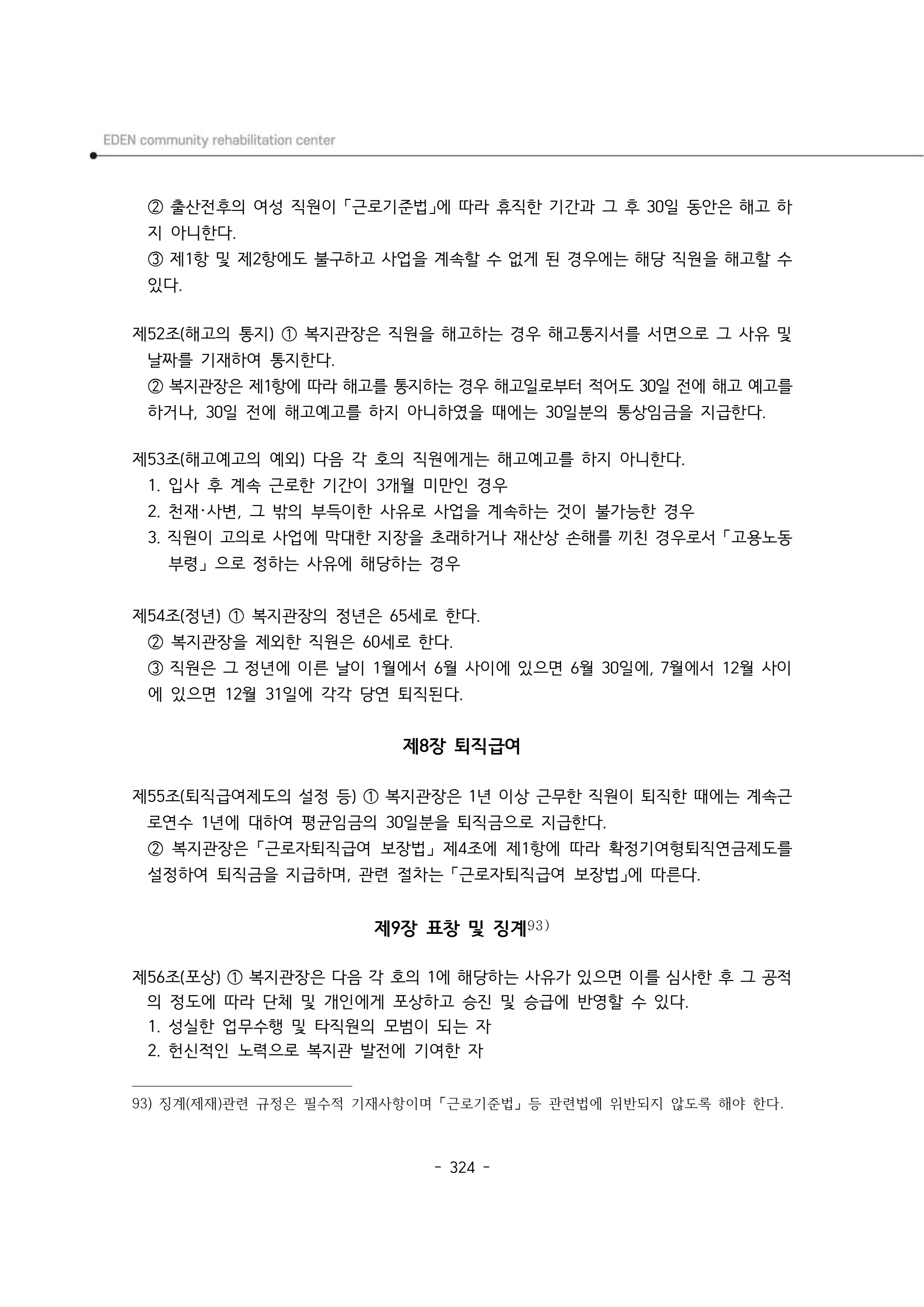 2024년 에덴장애인종합복지관 운영규정집 325페이지