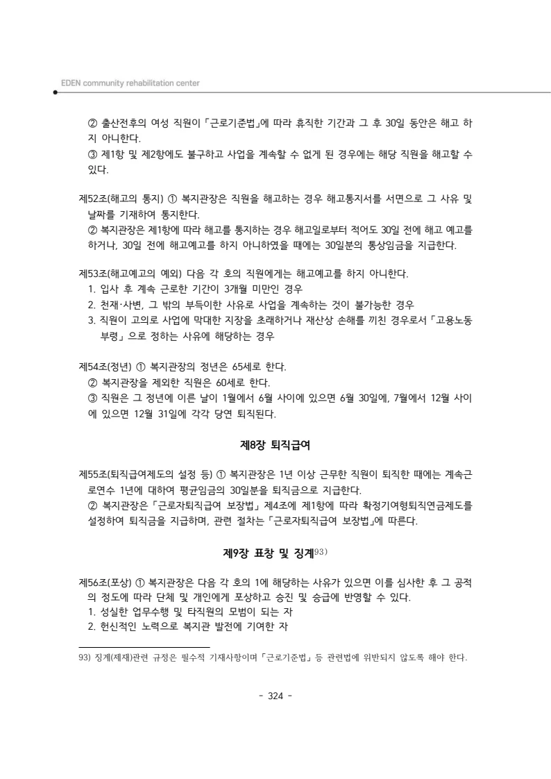 2024년 에덴장애인종합복지관 운영규정집 325페이지