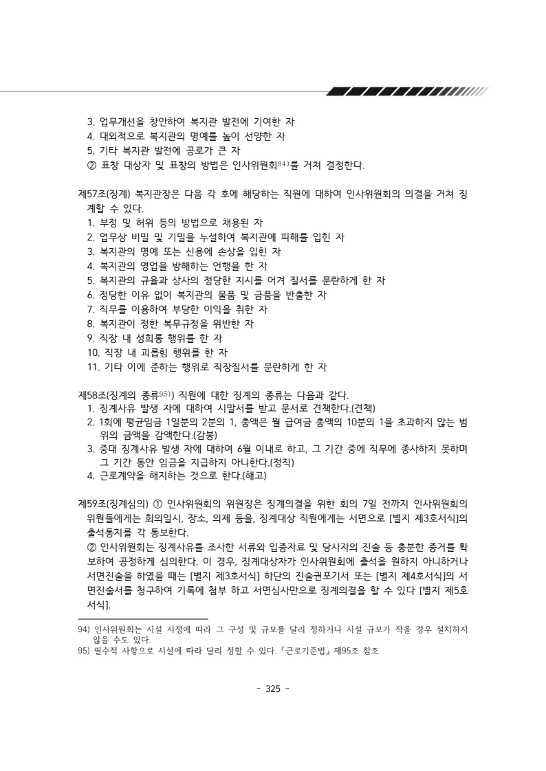 2024년 에덴장애인종합복지관 운영규정집 326페이지