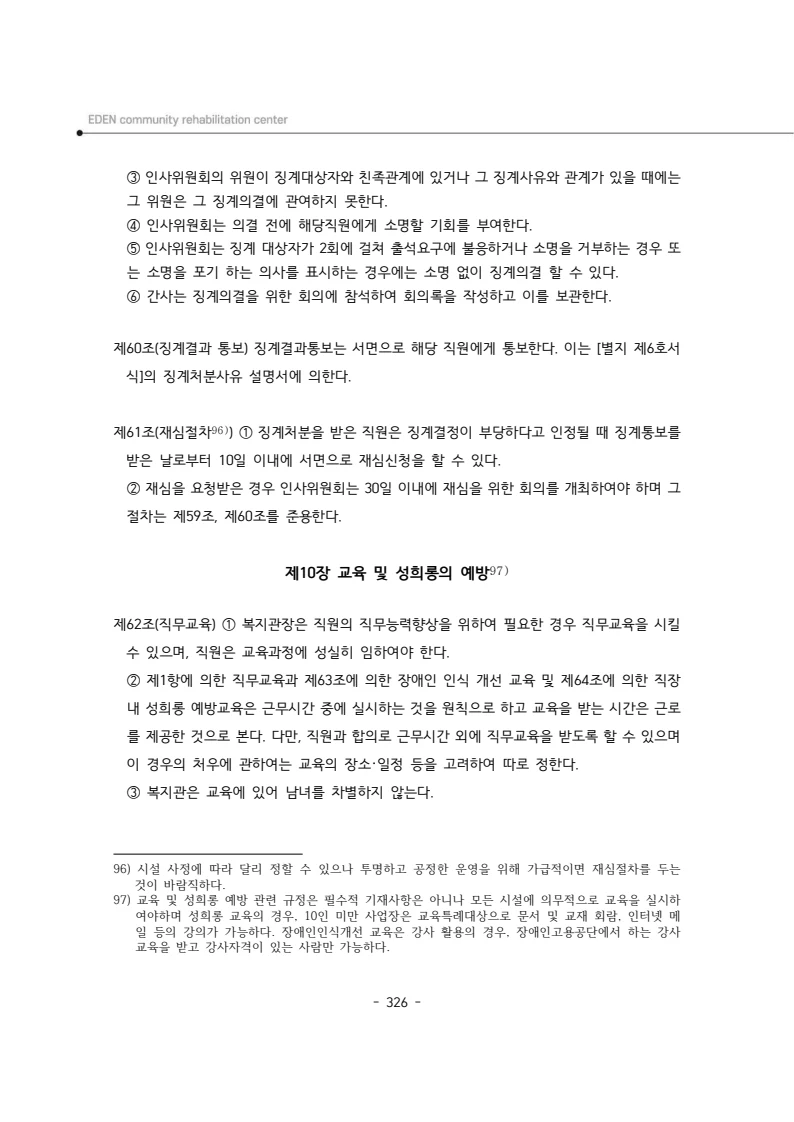 2024년 에덴장애인종합복지관 운영규정집 327페이지