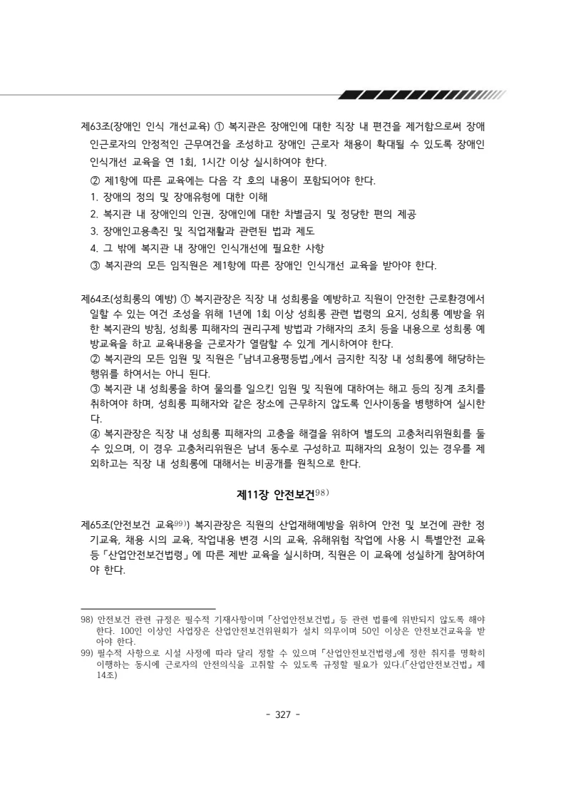 2024년 에덴장애인종합복지관 운영규정집 328페이지