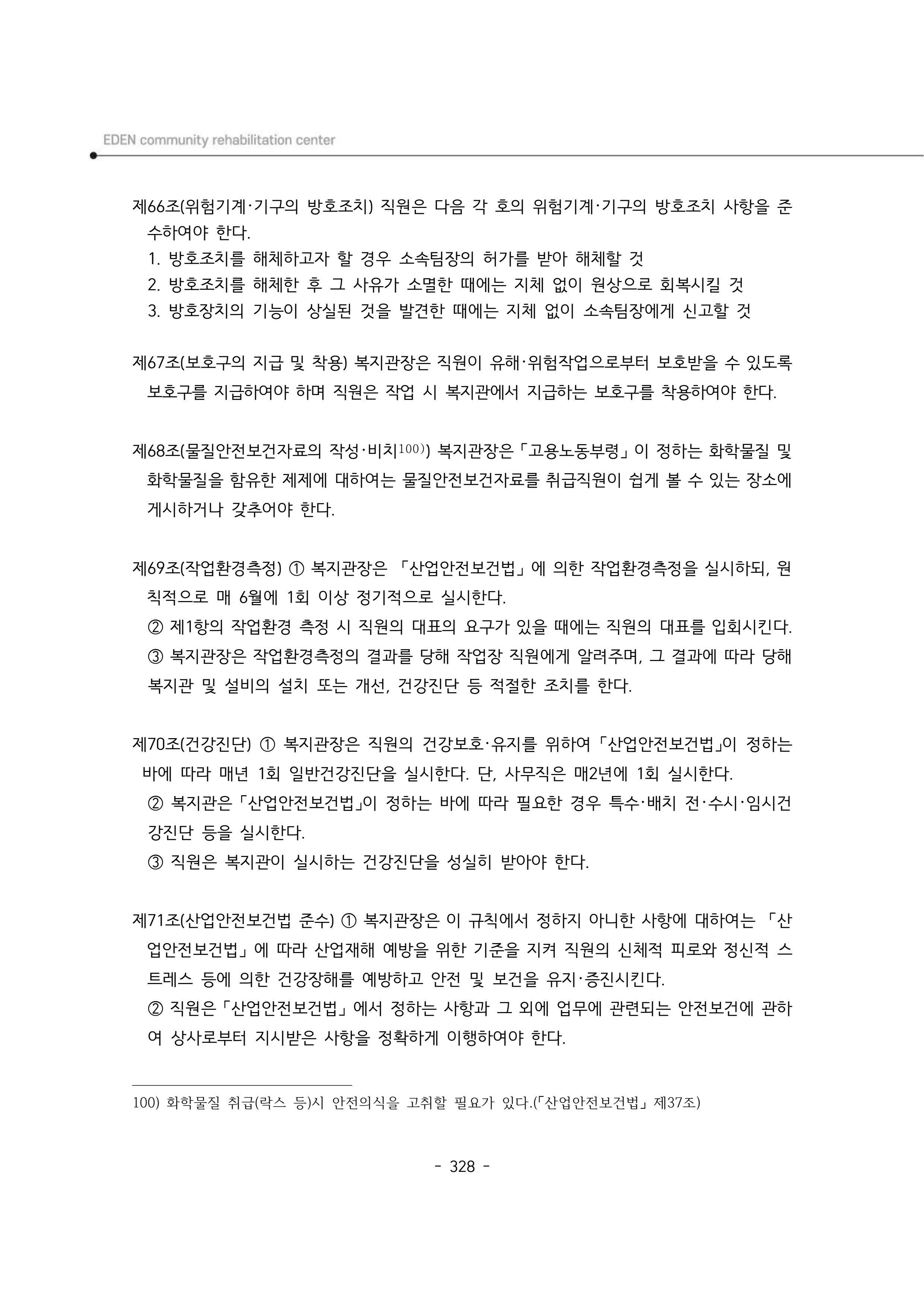 2024년 에덴장애인종합복지관 운영규정집 329페이지