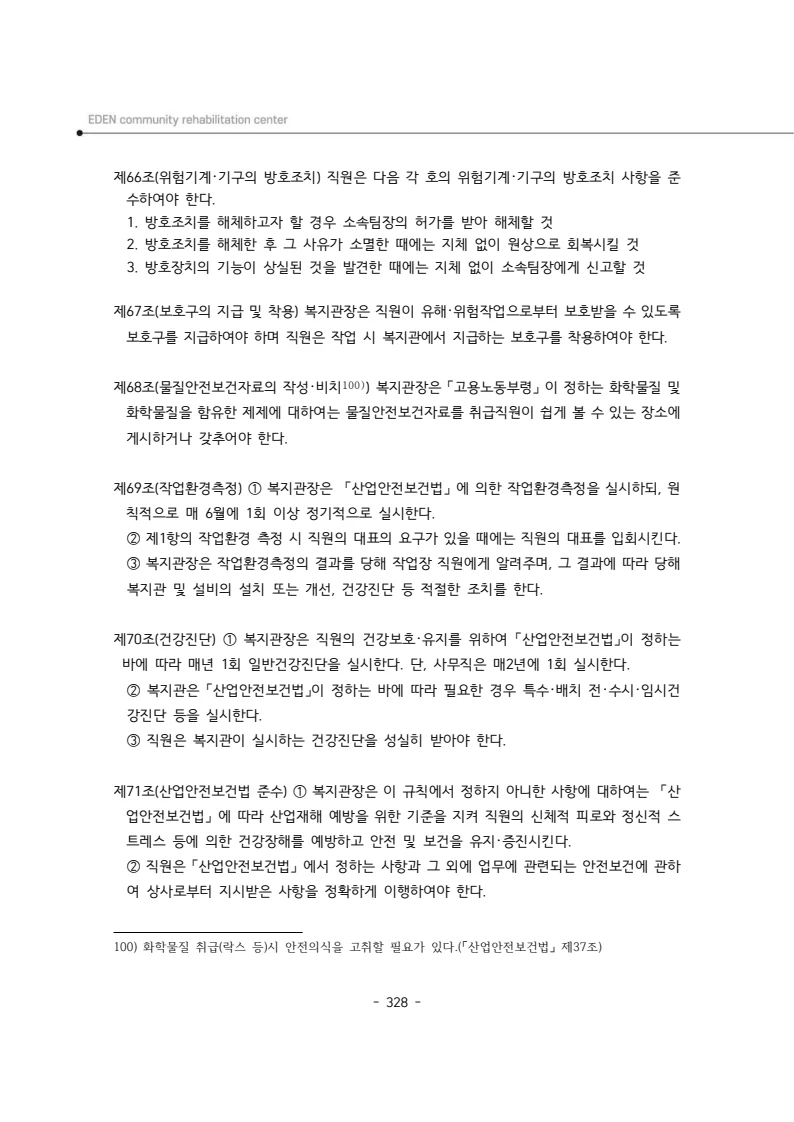 2024년 에덴장애인종합복지관 운영규정집 329페이지