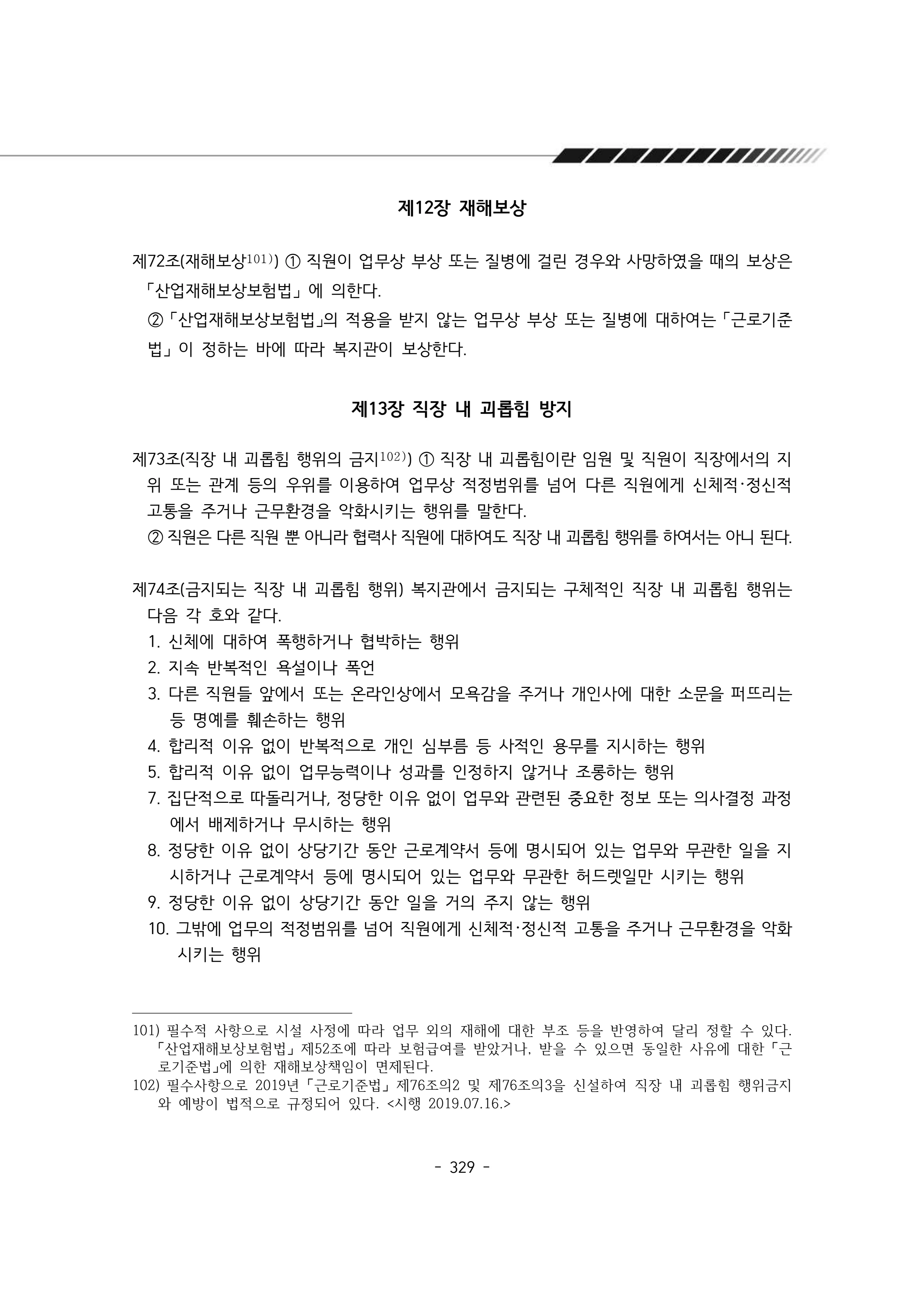 2024년 에덴장애인종합복지관 운영규정집 330페이지