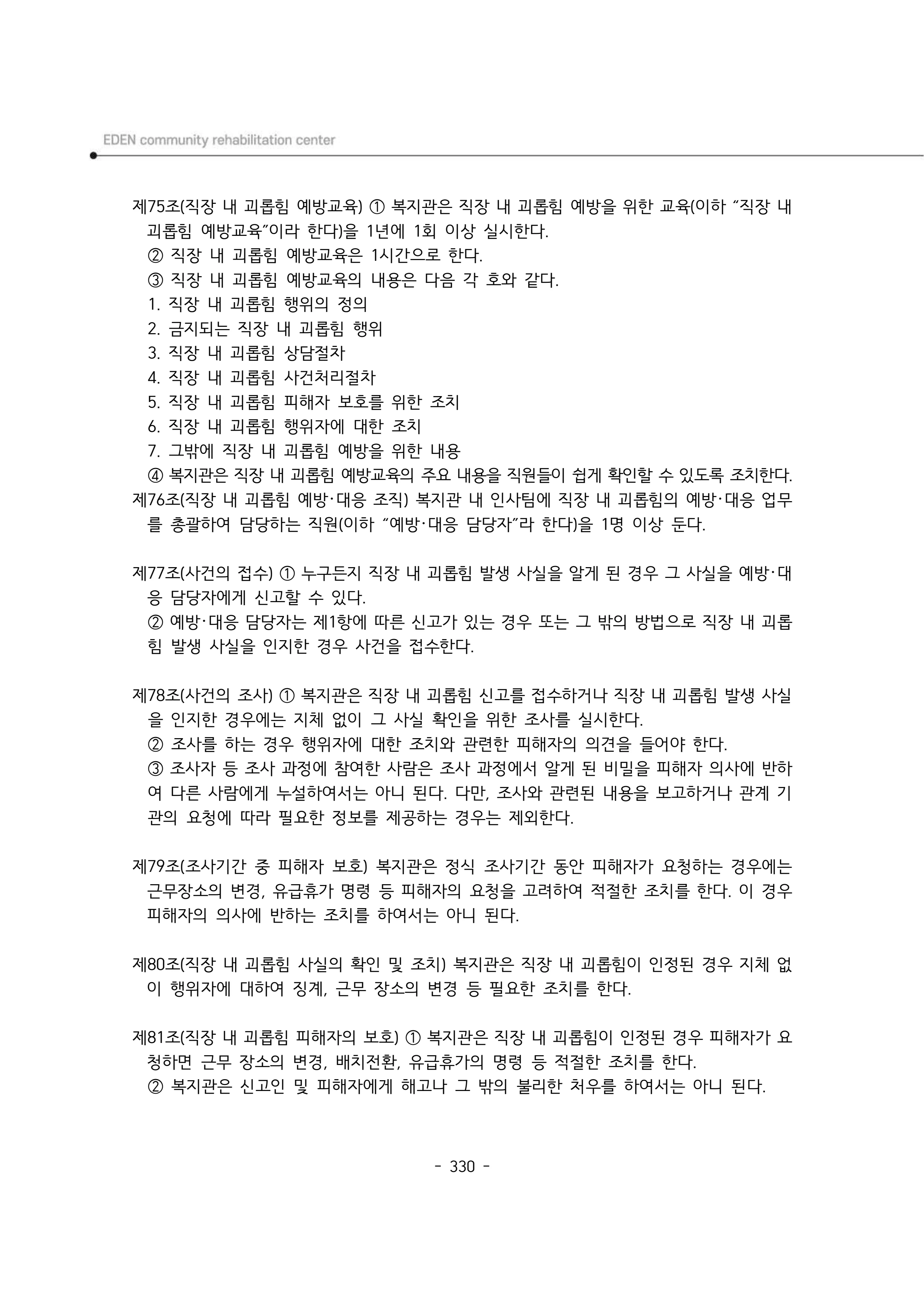 2024년 에덴장애인종합복지관 운영규정집 331페이지