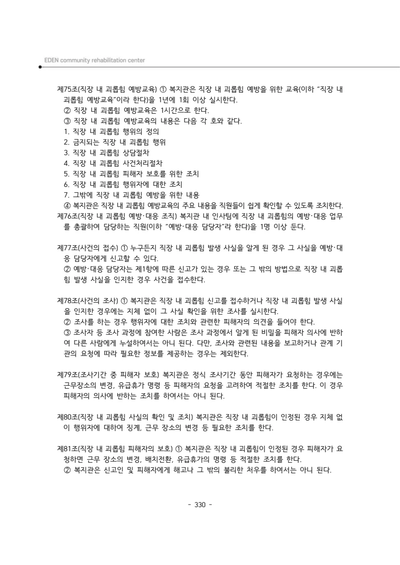 2024년 에덴장애인종합복지관 운영규정집 331페이지